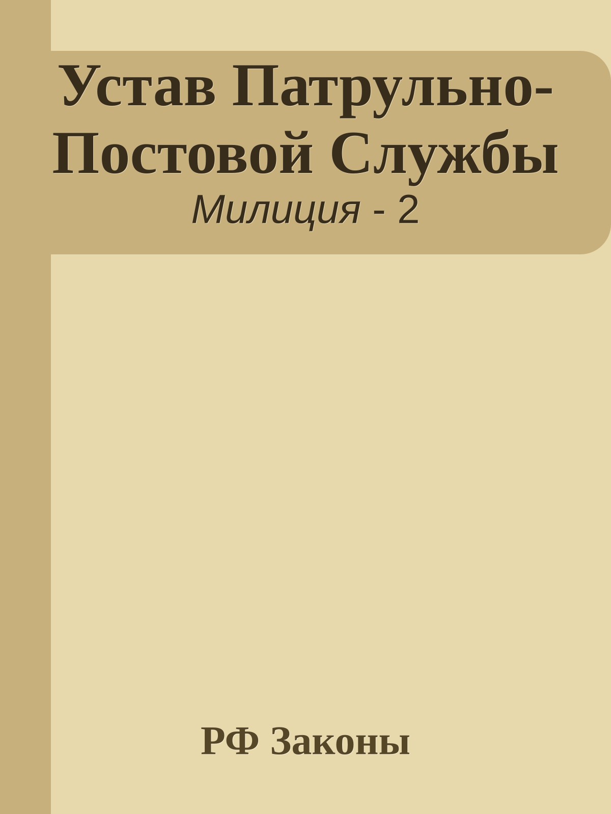 Устав Патрульно-Постовой Службы