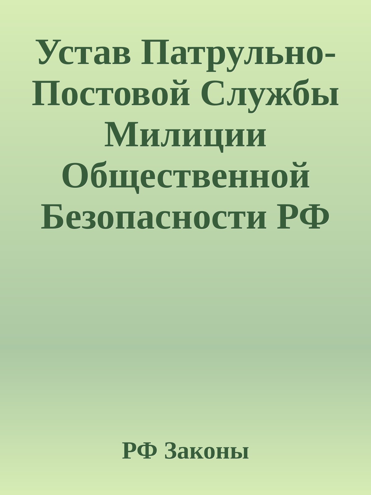 Устав Патрульно-Постовой Службы Милиции Общественной Безопасности РФ