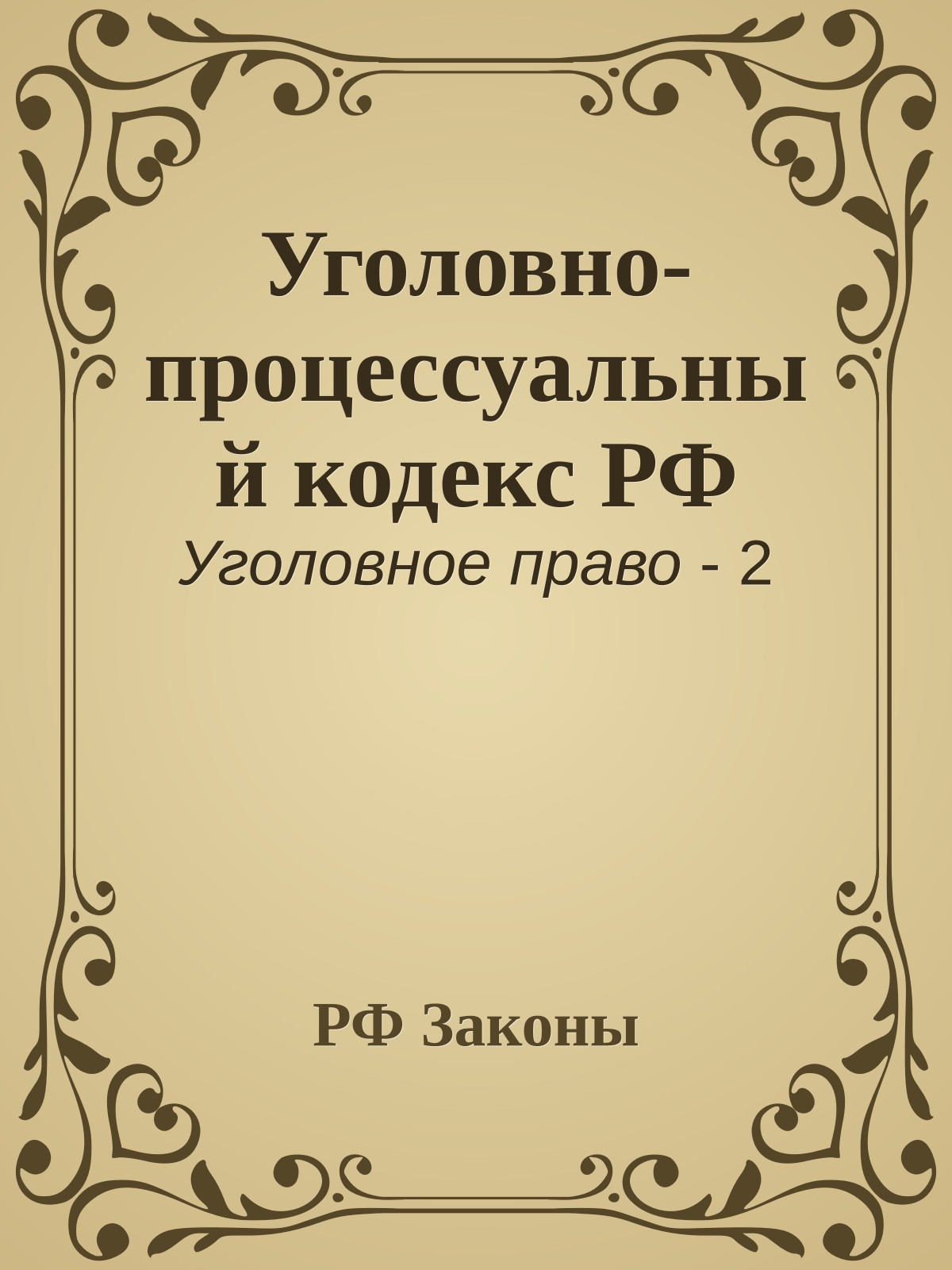 Уголовно-процессуальный кодекс РФ