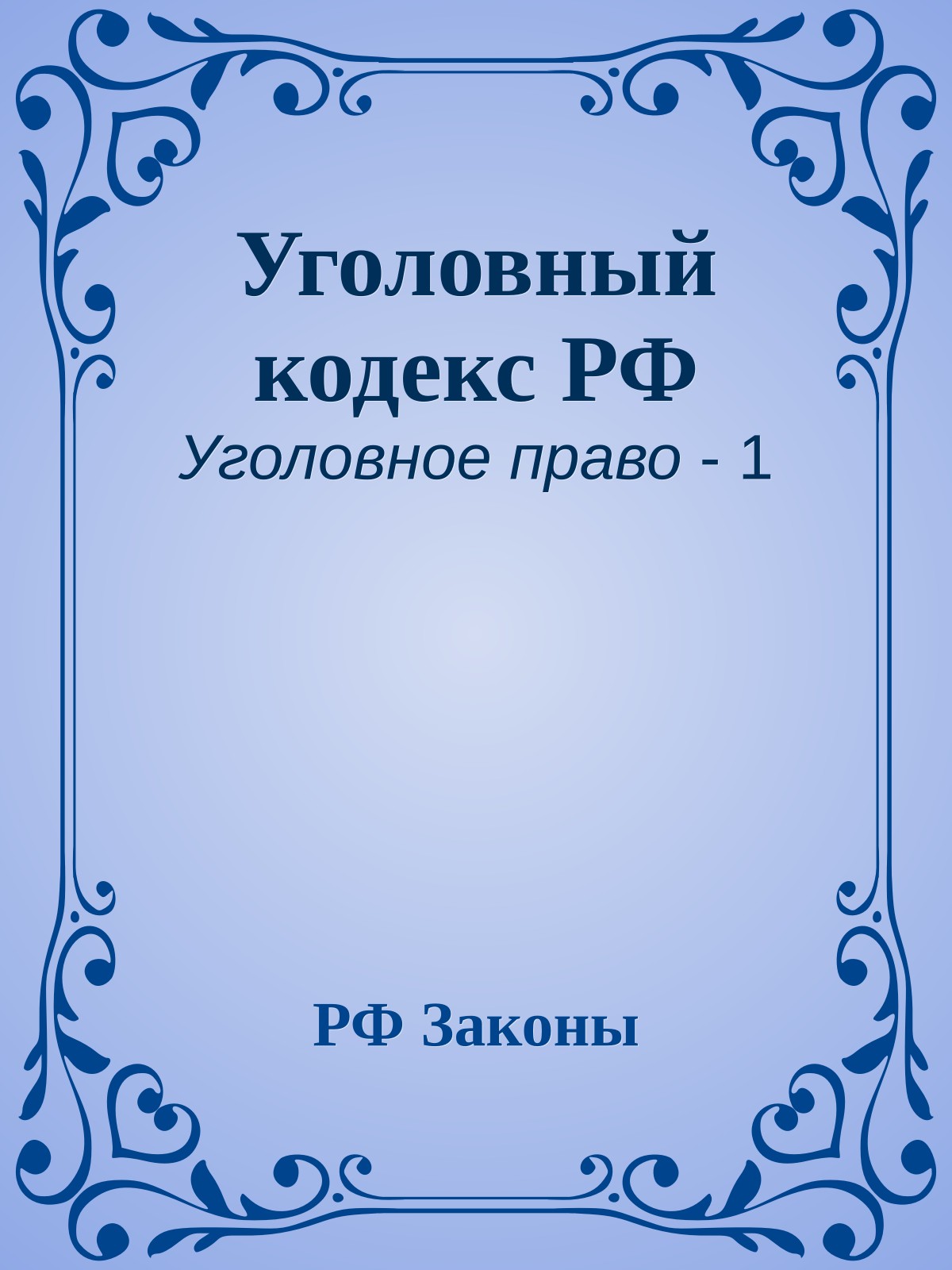 Уголовный кодекс РФ