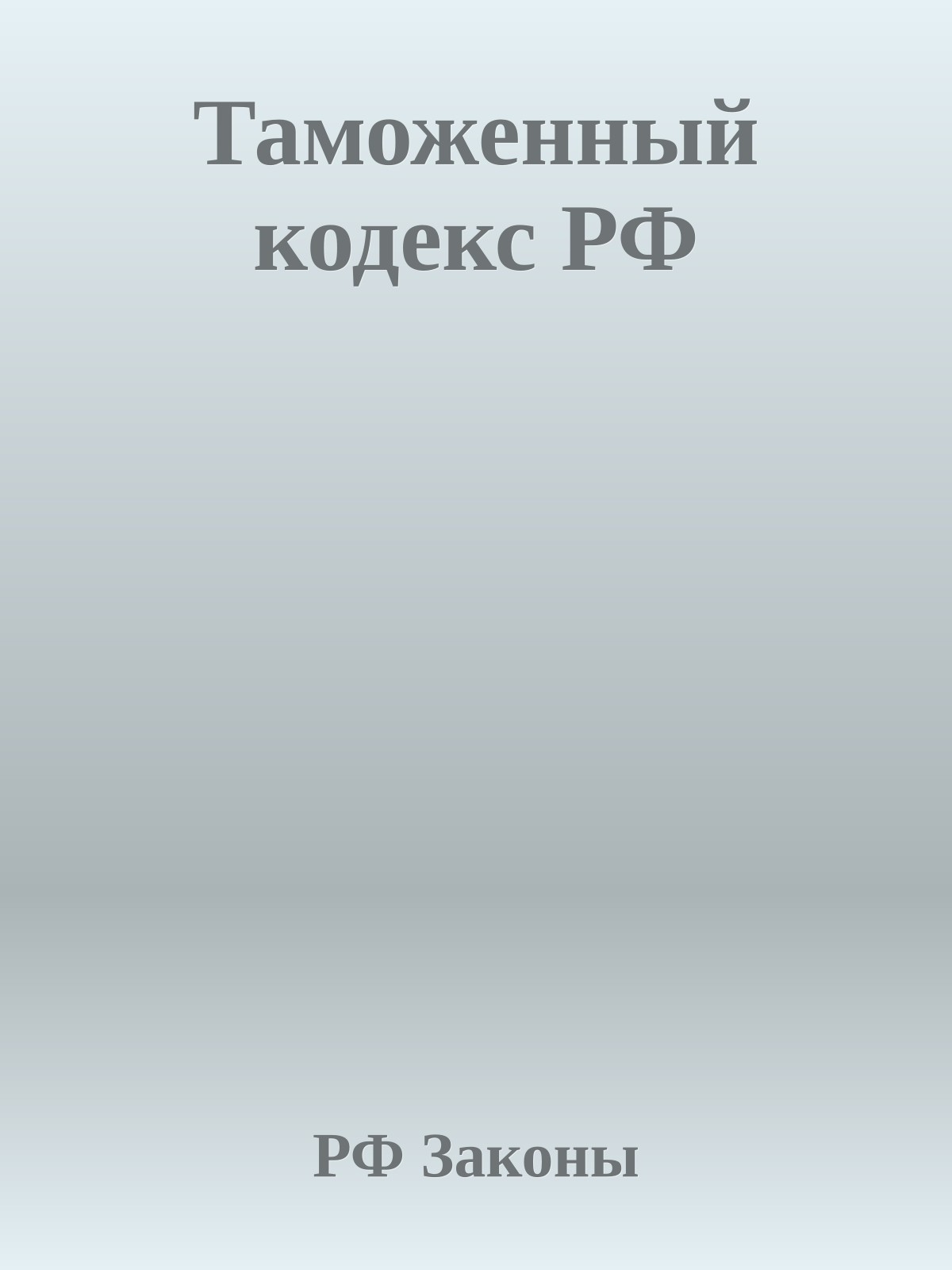 Таможенный кодекс РФ