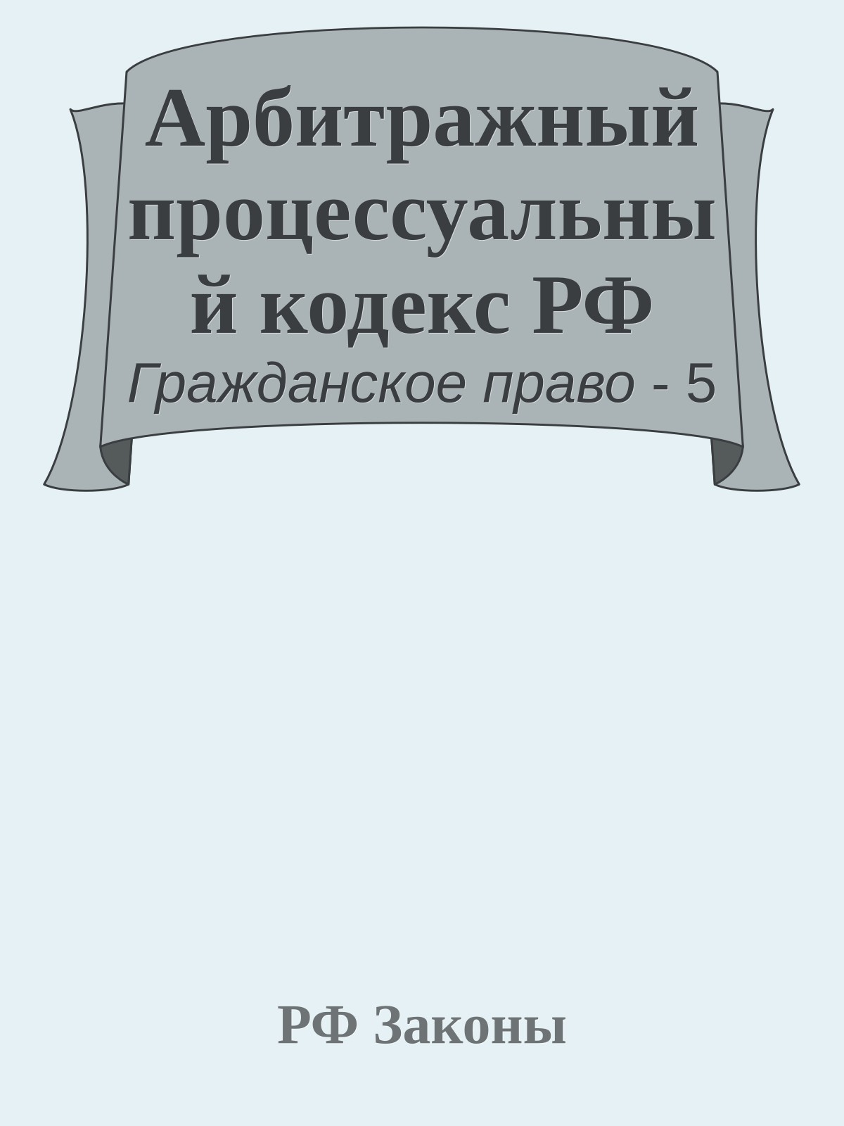 Арбитражный процессуальный кодекс РФ