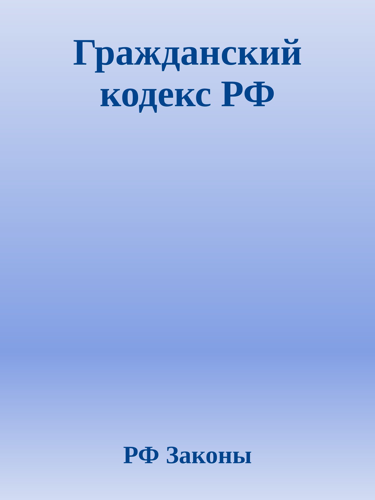 Гражданский кодекс РФ