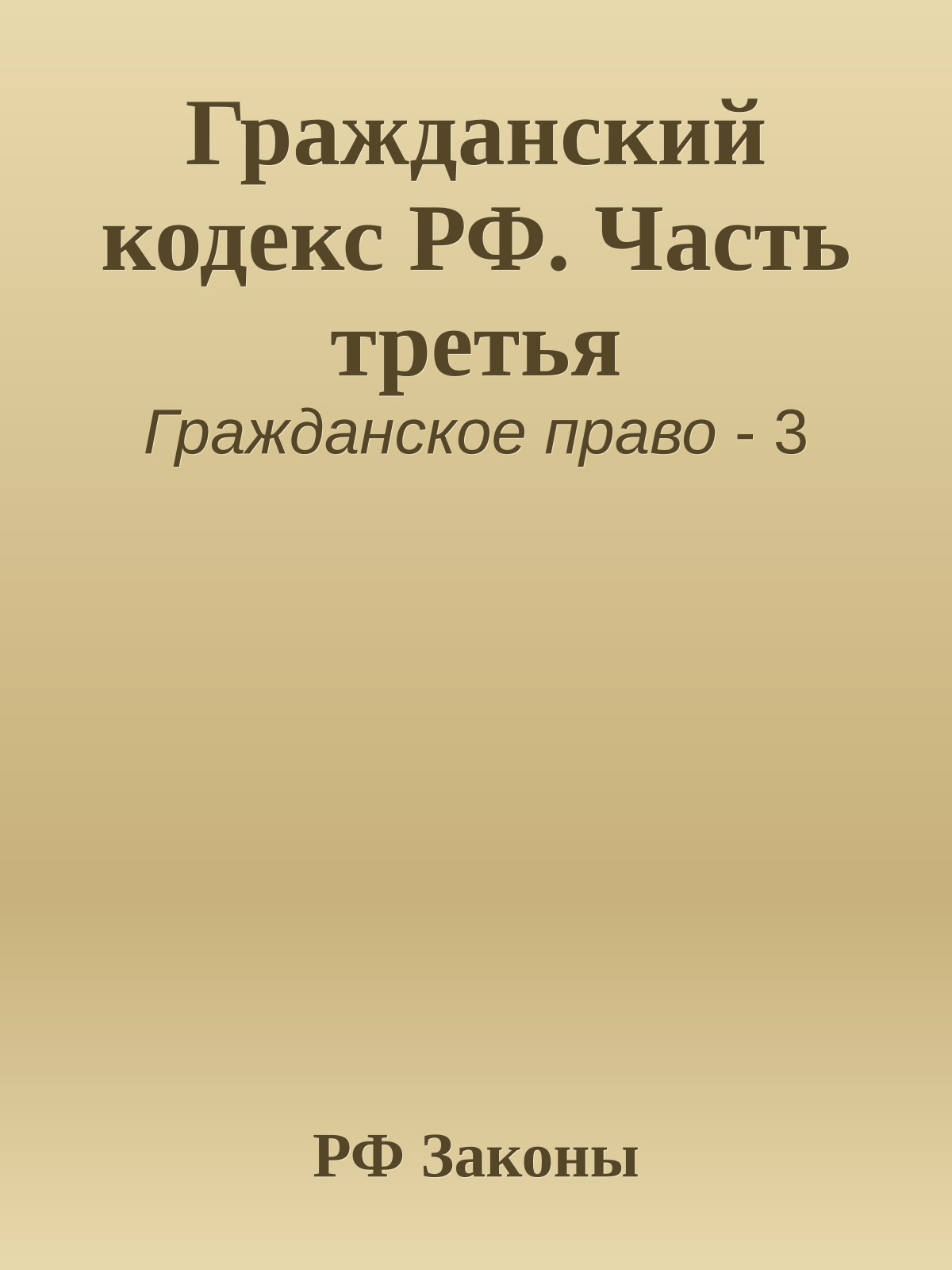Гражданский кодекс РФ. Часть третья
