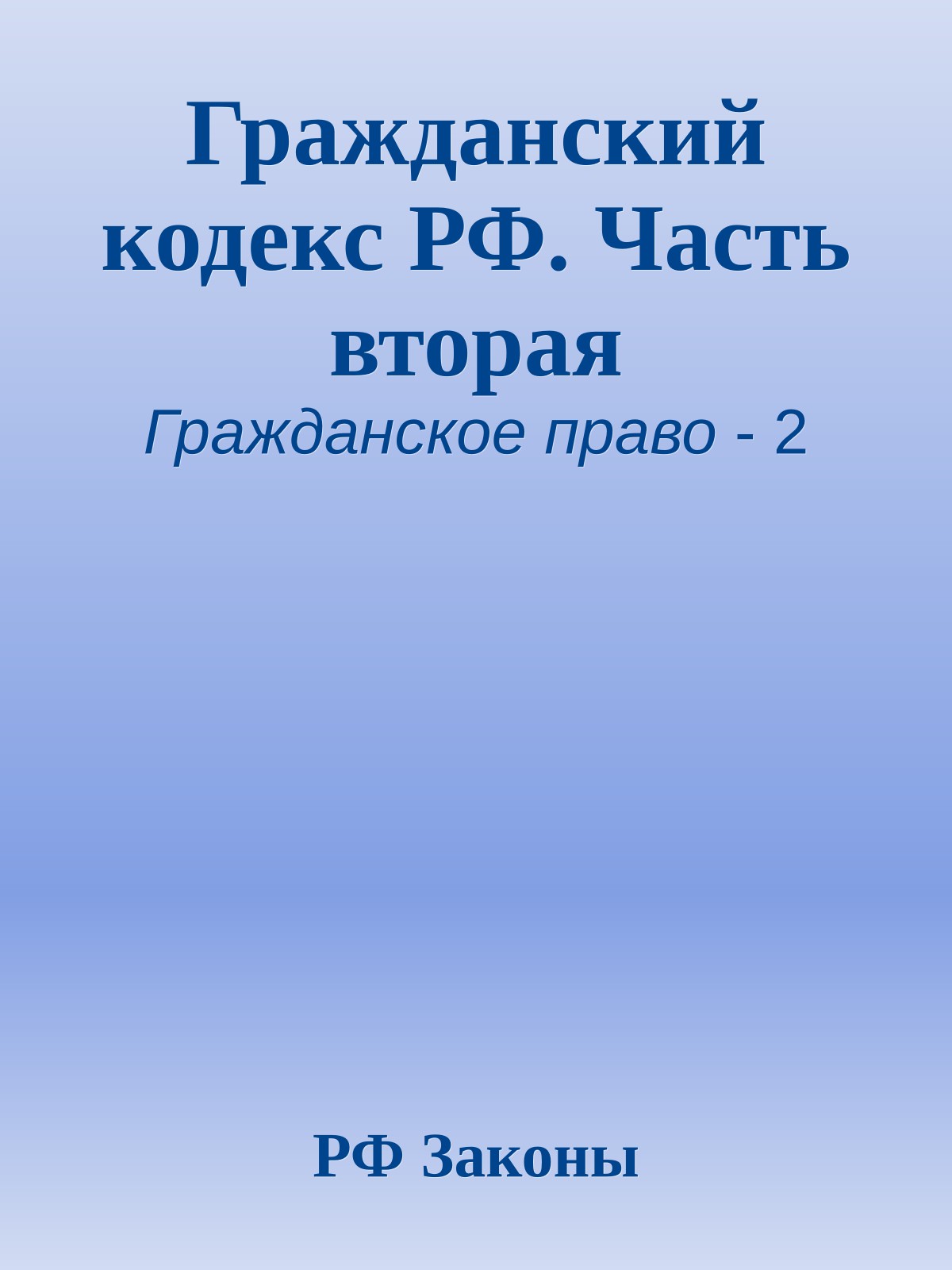 Гражданский кодекс РФ. Часть вторая