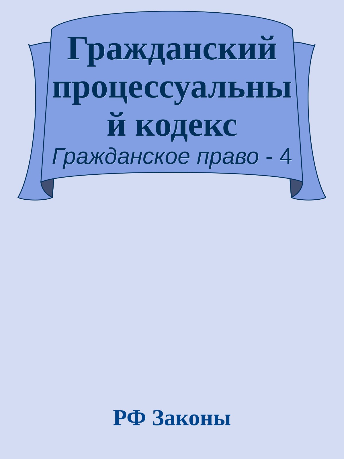 Гражданский процессуальный кодекс