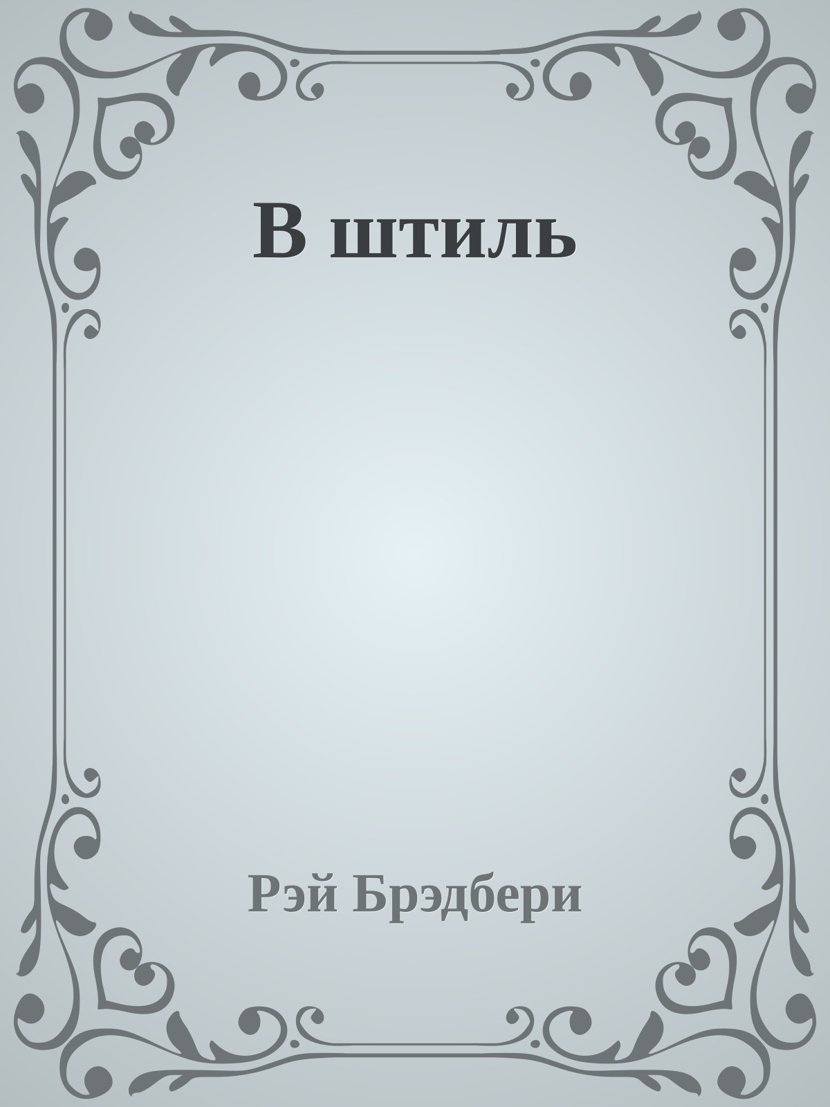 В штиль