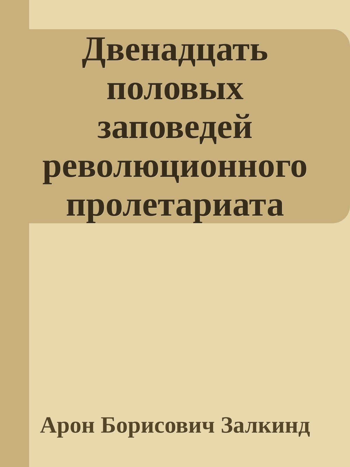 Двенадцать половых заповедей революционного пролетариата