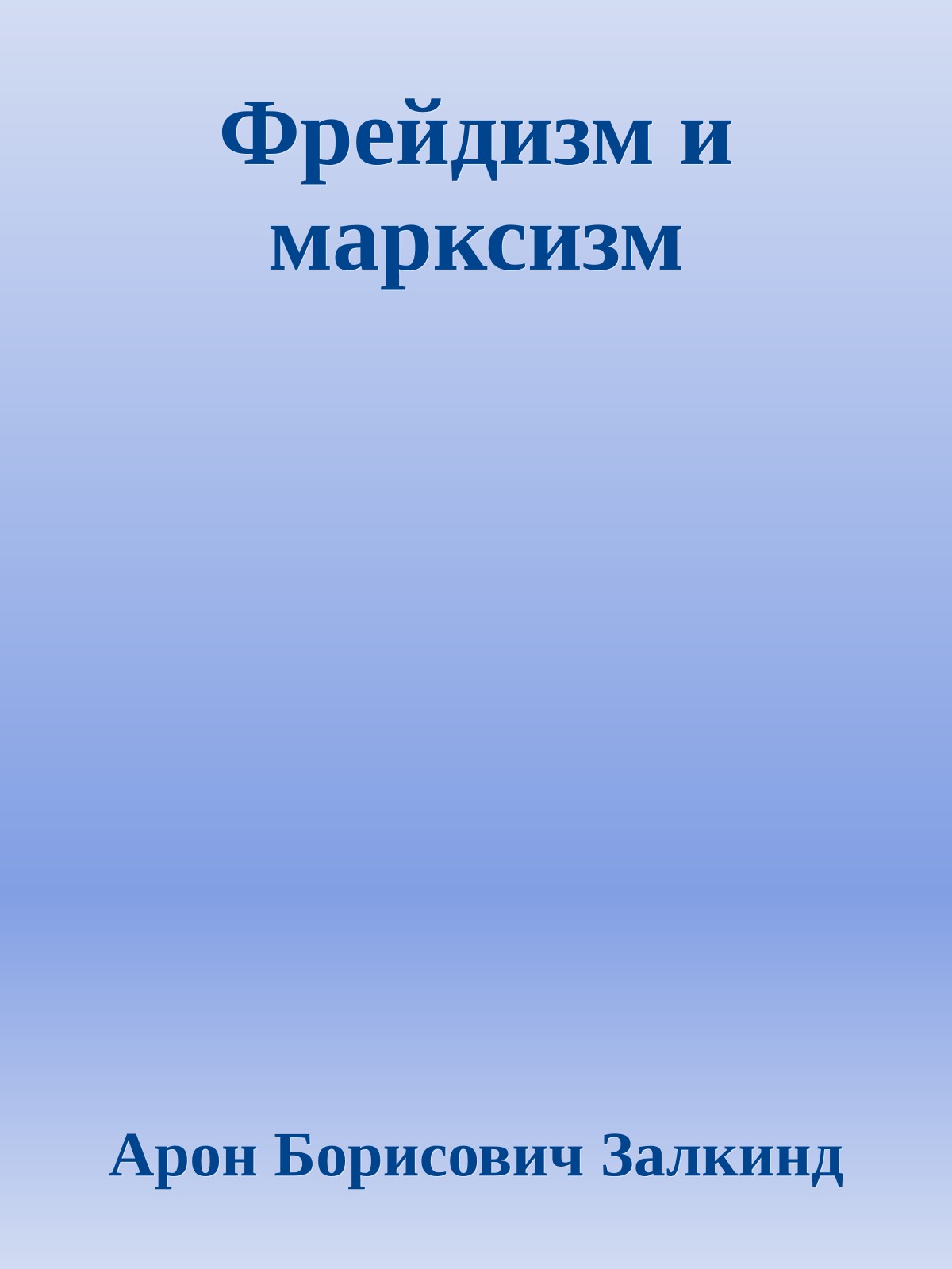 Фрейдизм и марксизм