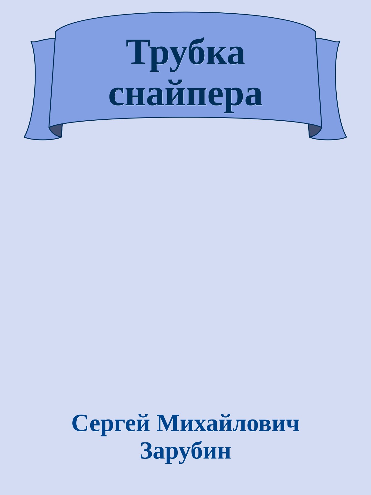 Трубка снайпера