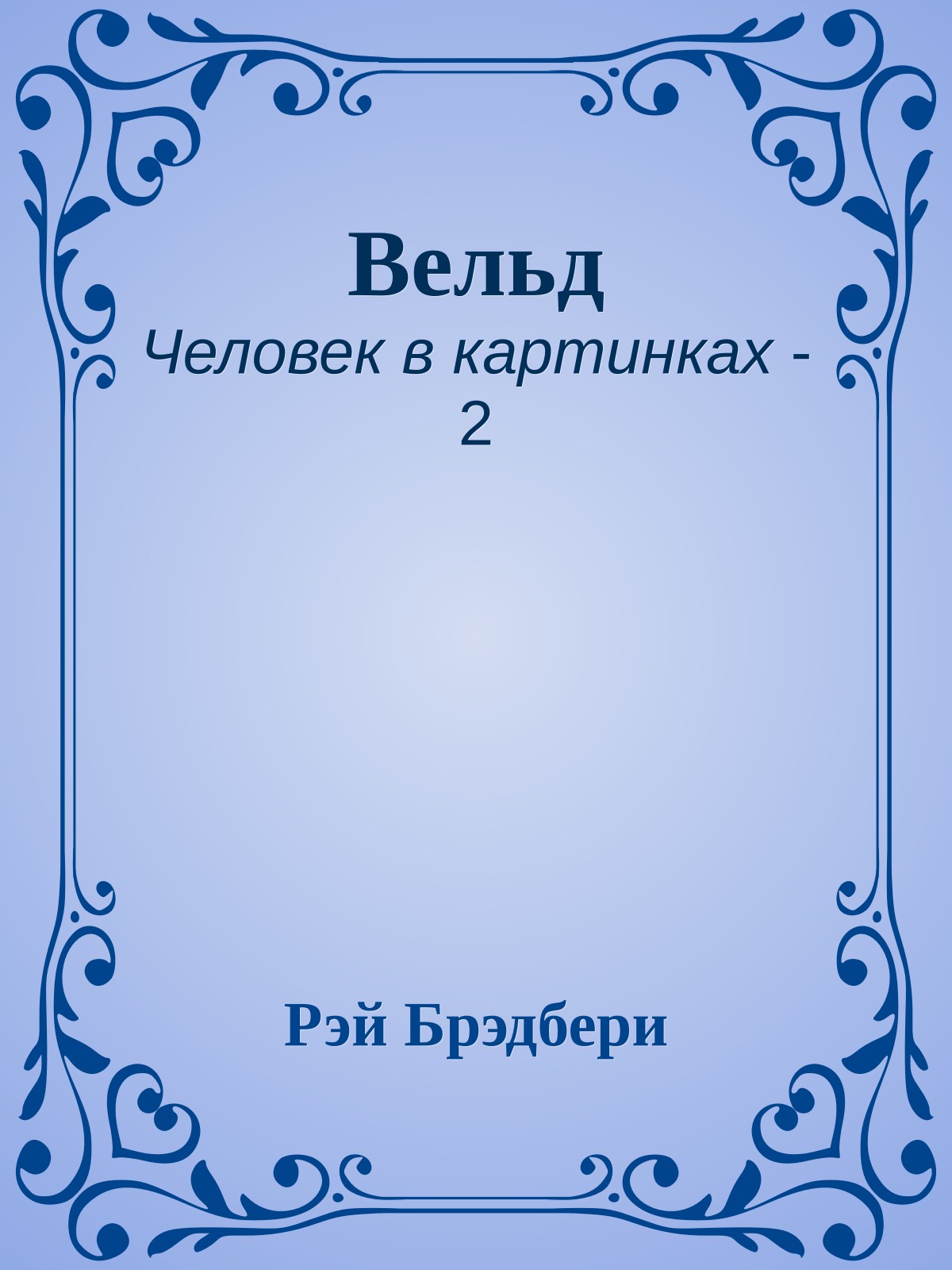 Вельд