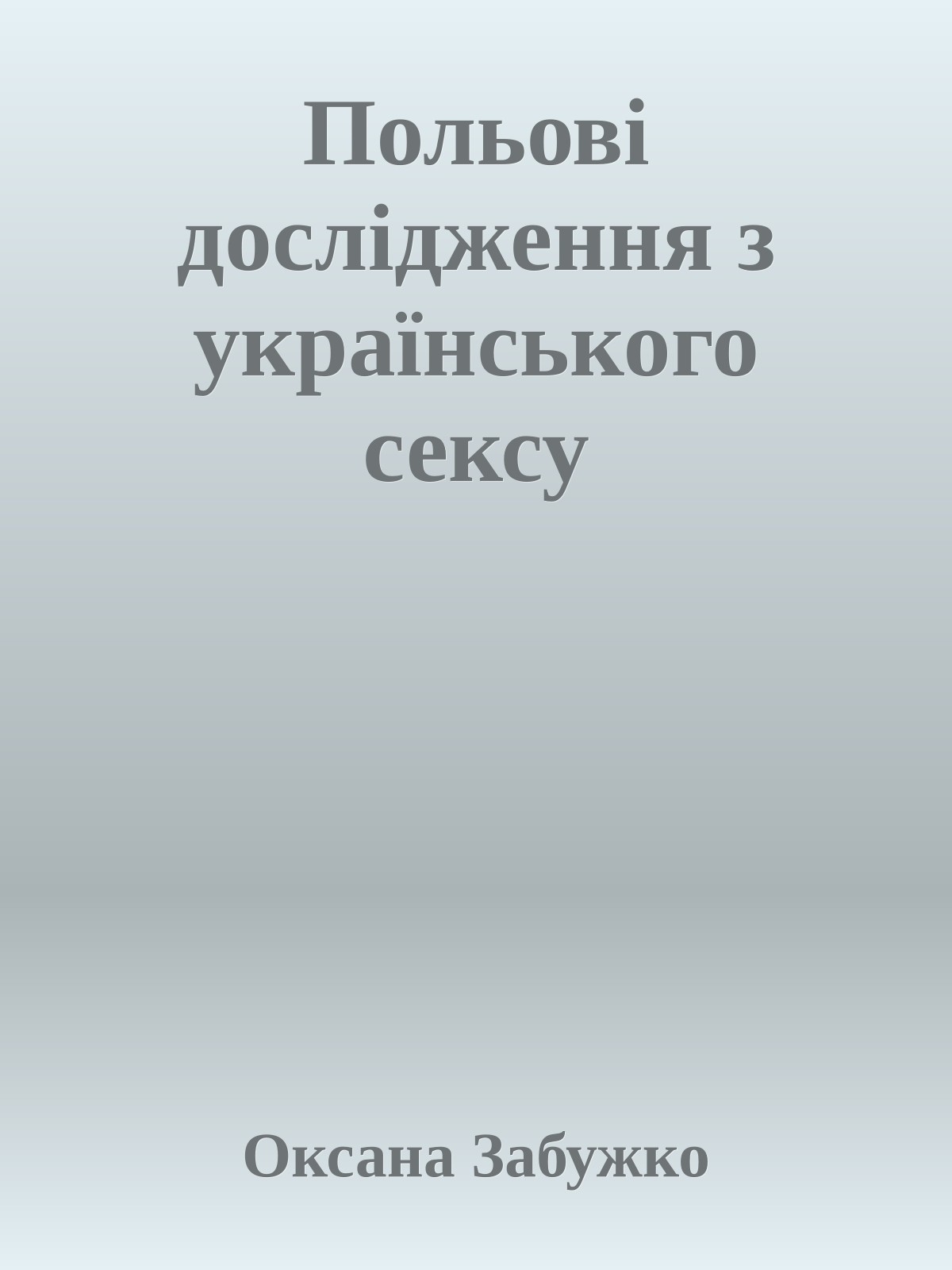 Польові дослідження з українського сексу