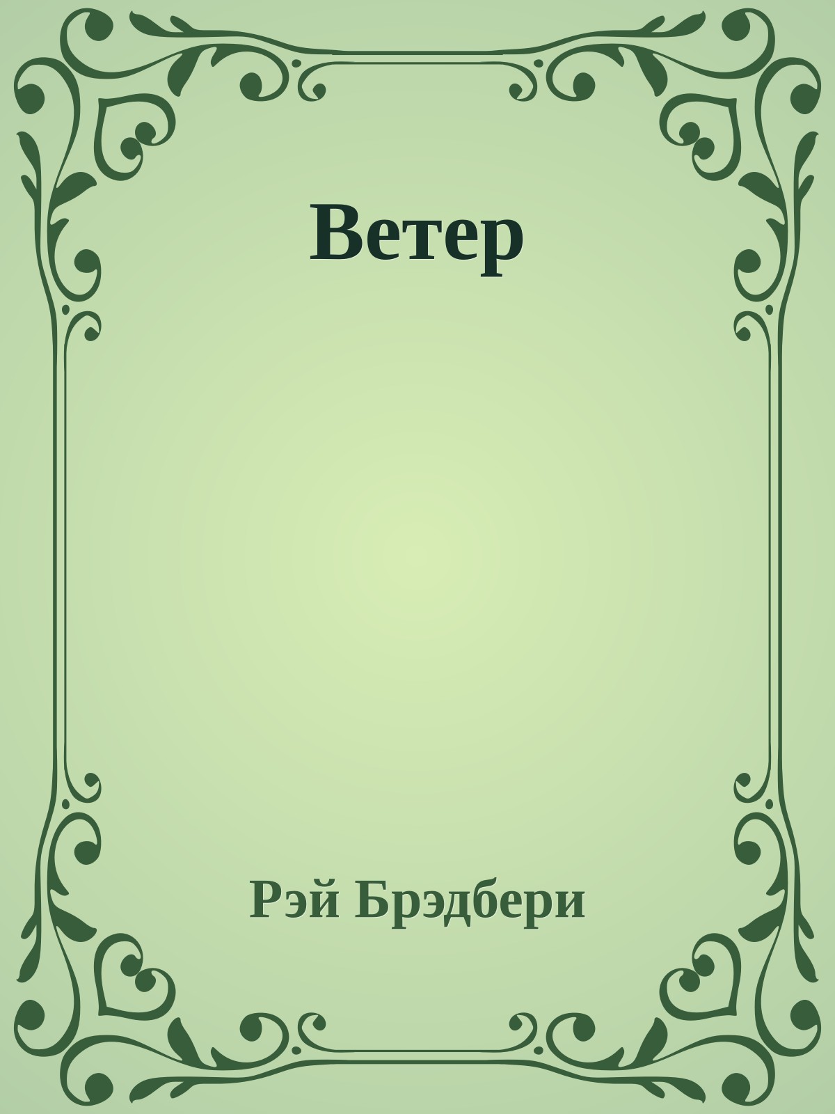 Ветер