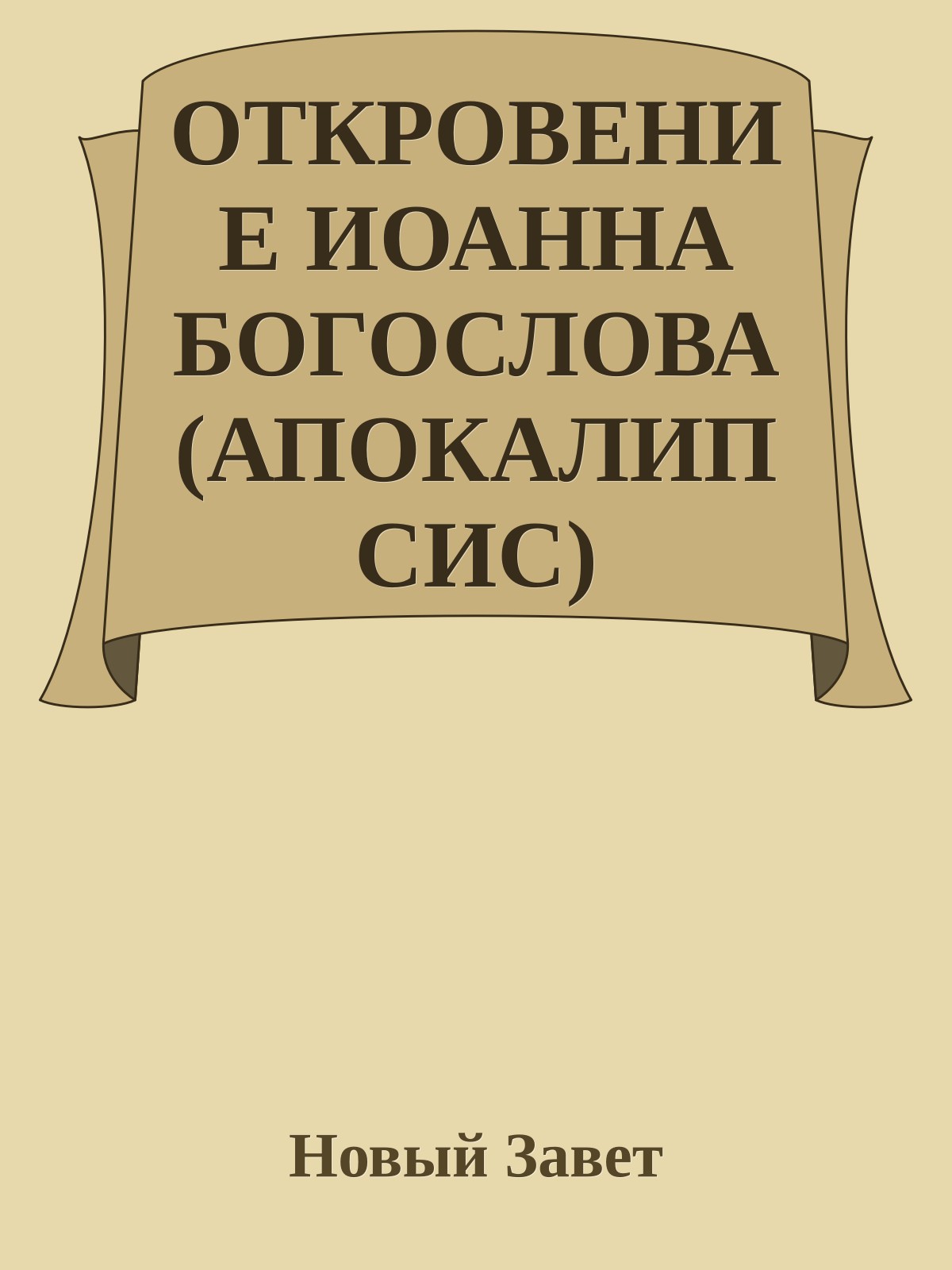 ОТКРОВЕНИЕ ИОАННА БОГОСЛОВА (АПОКАЛИПСИС)