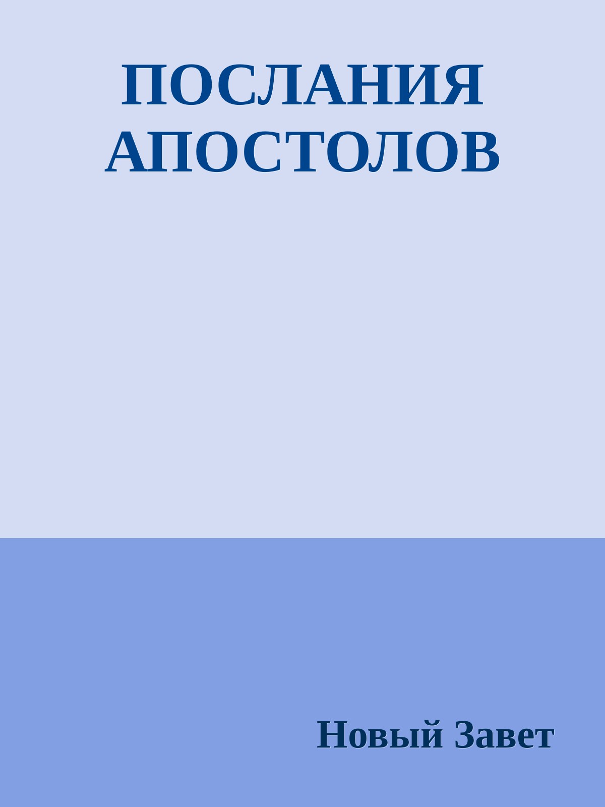 ПОСЛАНИЯ АПОСТОЛОВ