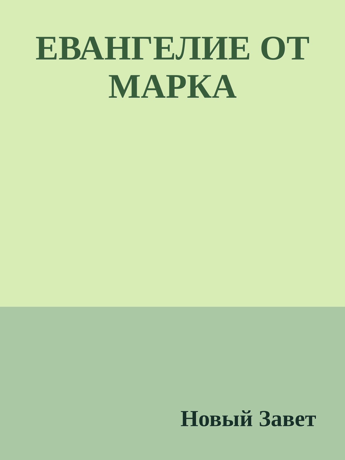 ЕВАНГЕЛИЕ ОТ МАРКА