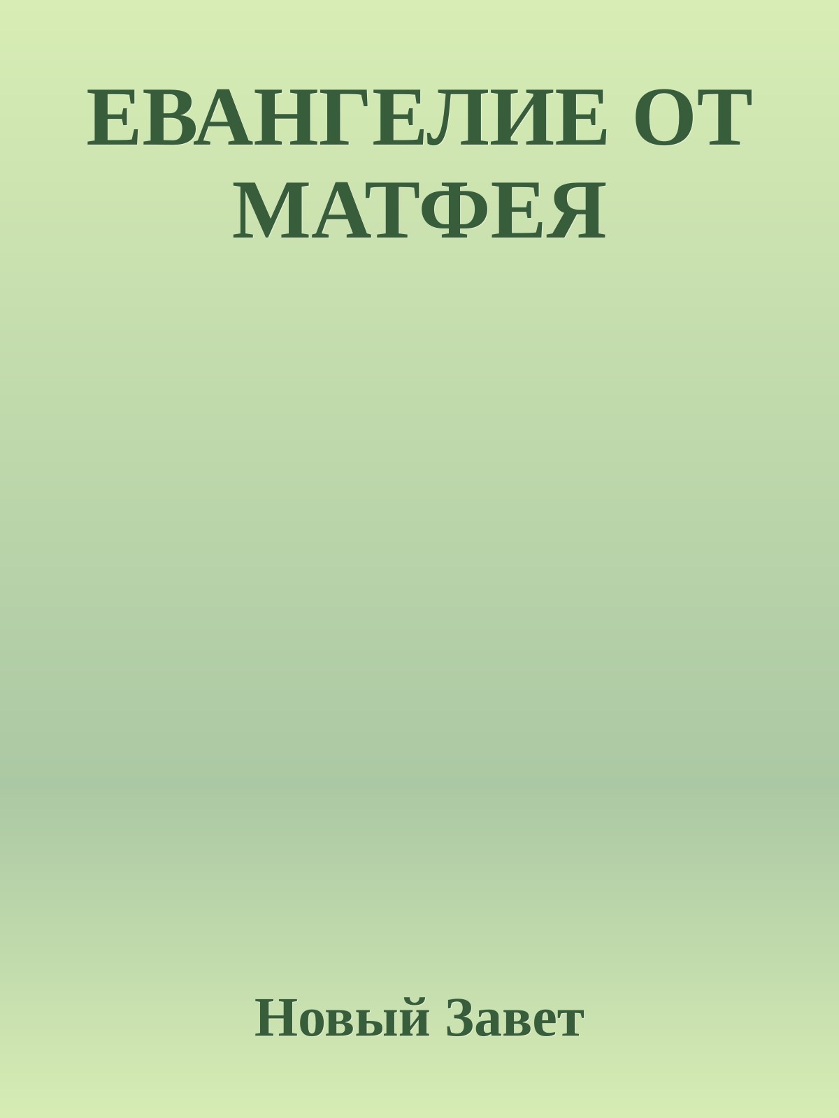 ЕВАНГЕЛИЕ ОТ МАТФЕЯ