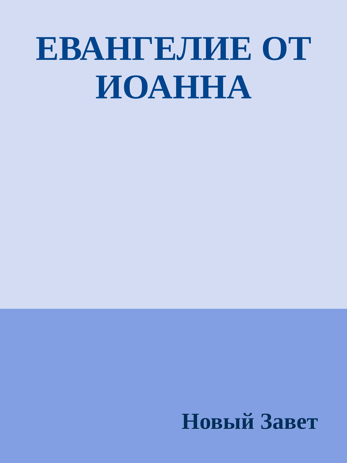 ЕВАНГЕЛИЕ ОТ ИОАННА