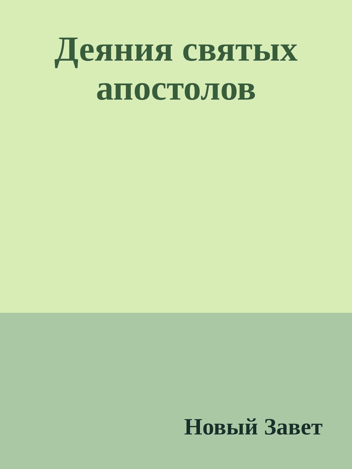 Деяния святых апостолов