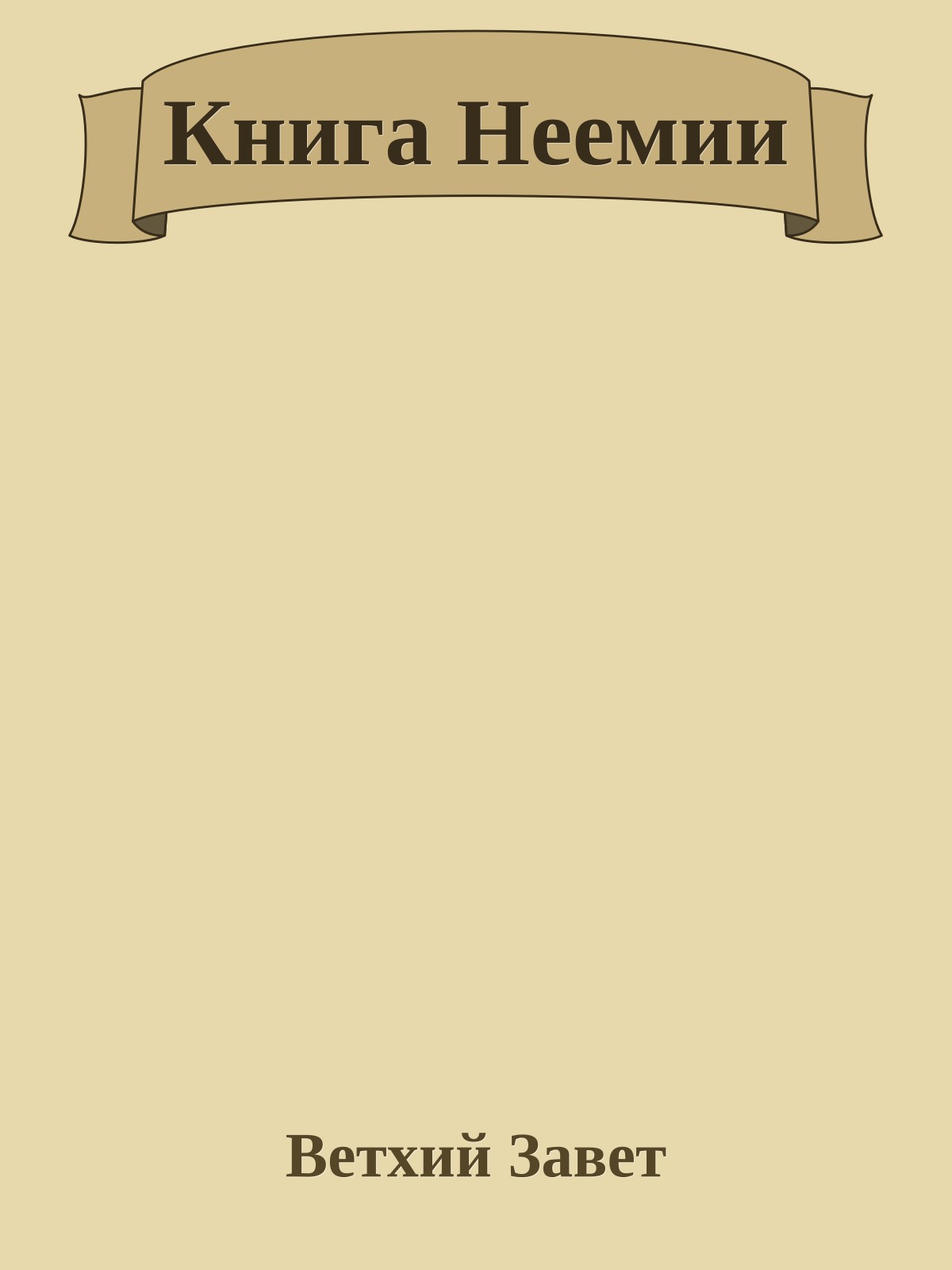 Книга Неемии