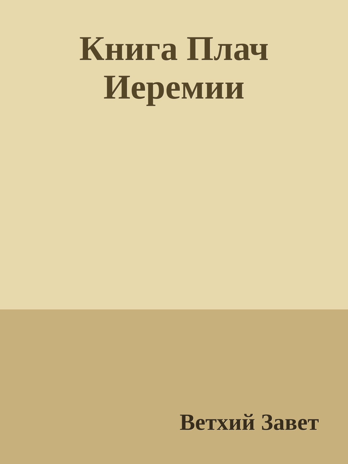 Книга Плач Иеремии