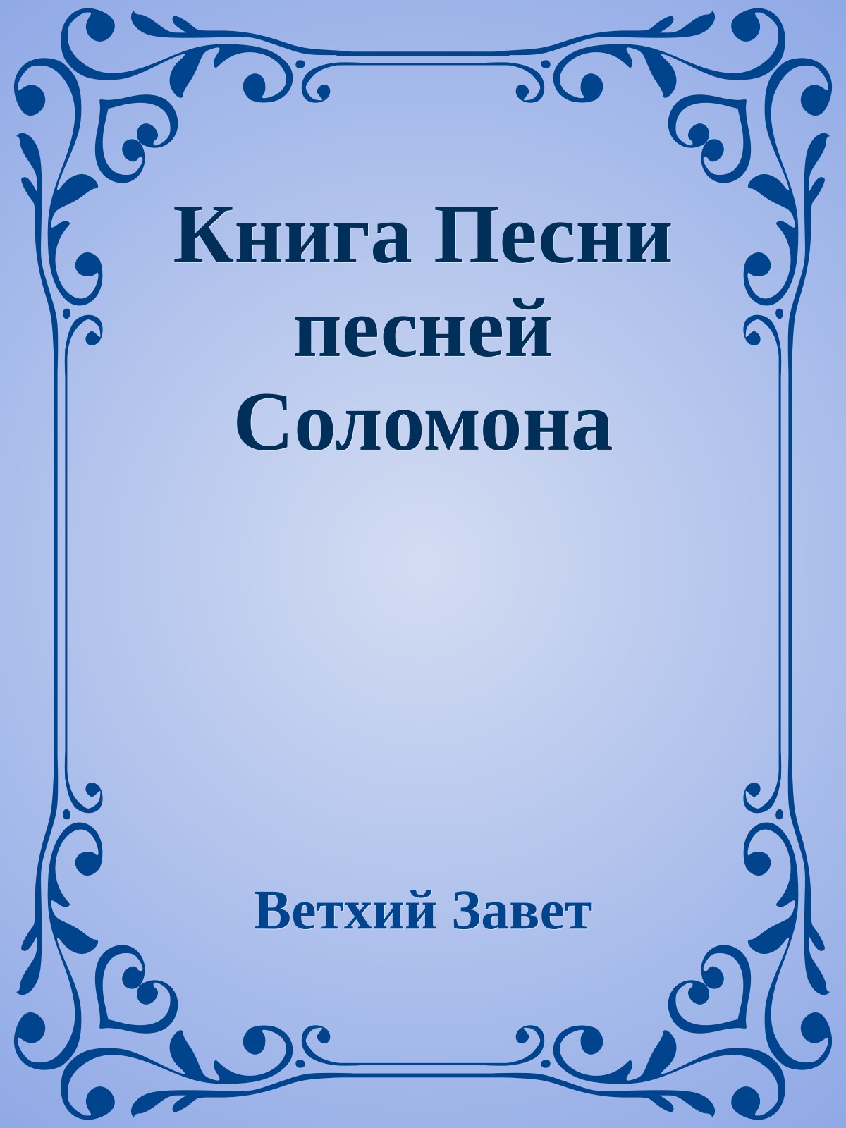Книга Песни песней Соломона