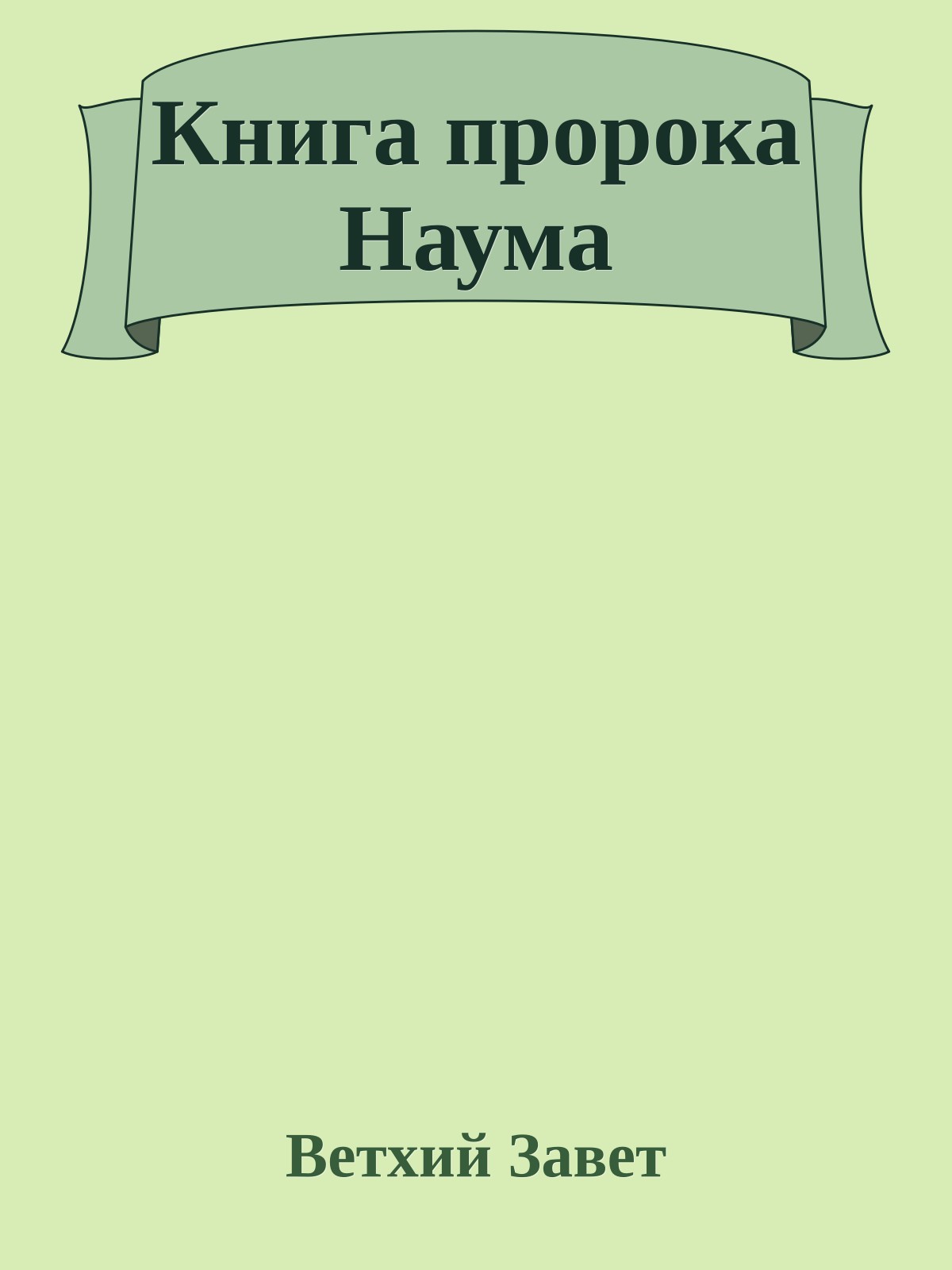 Книга пророка Наума