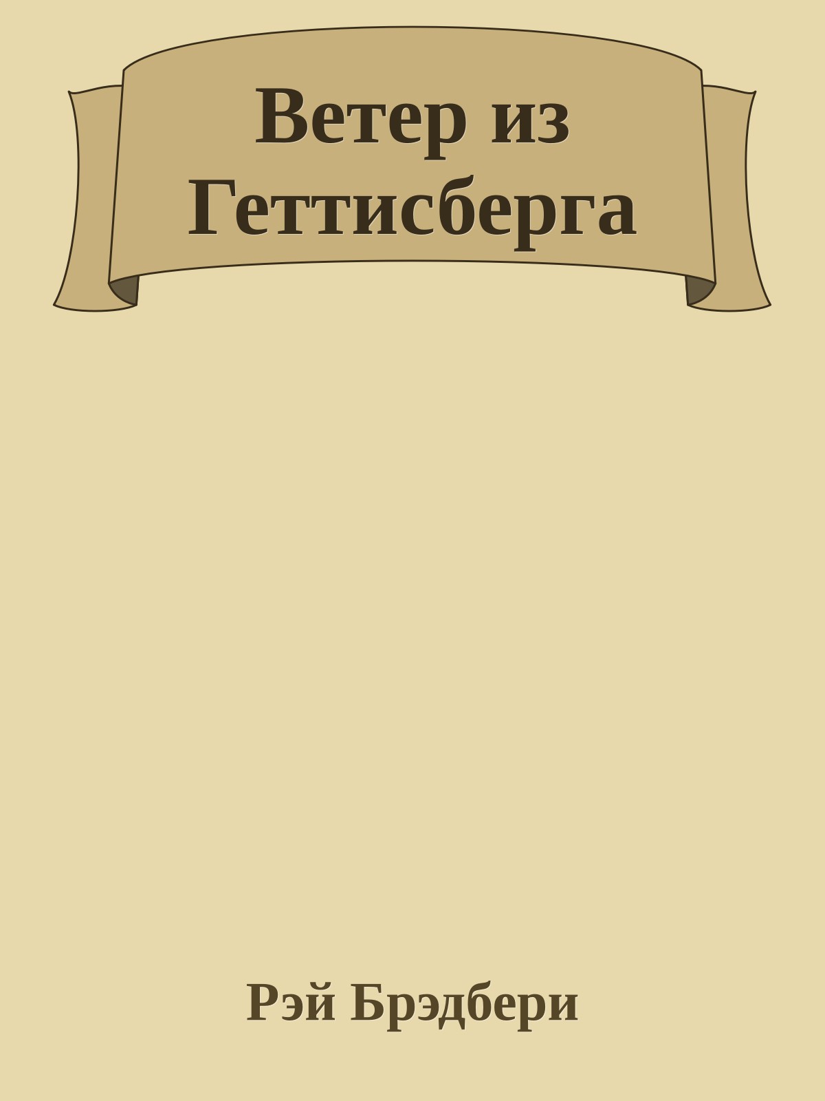 Ветер из Геттисберга