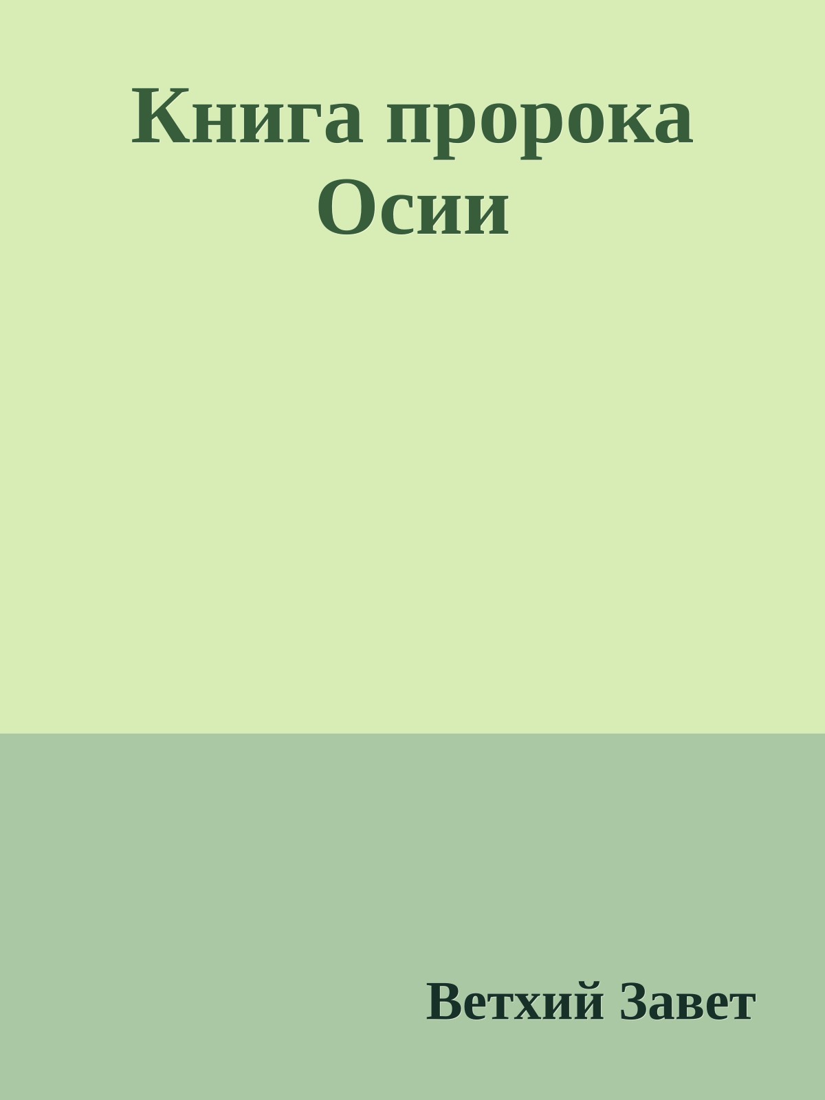 Книга пророка Осии