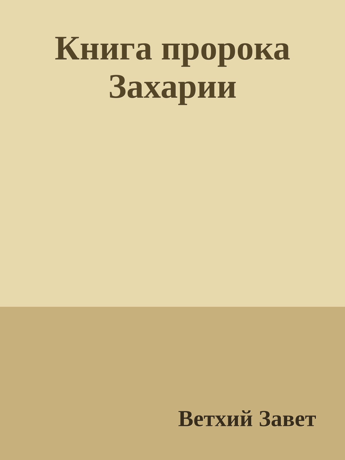 Книга пророка Захарии