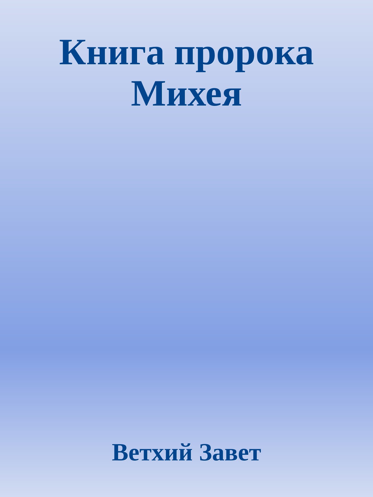 Книга пророка Михея