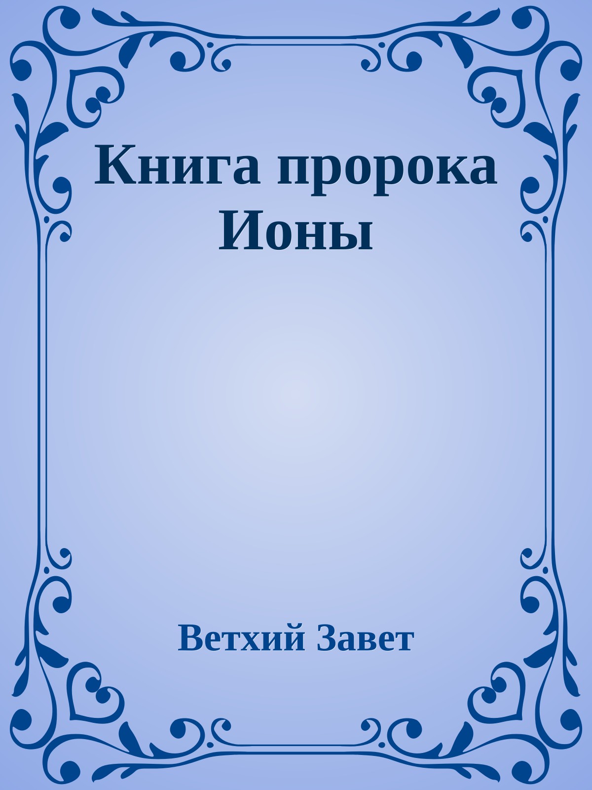 Книга пророка Ионы
