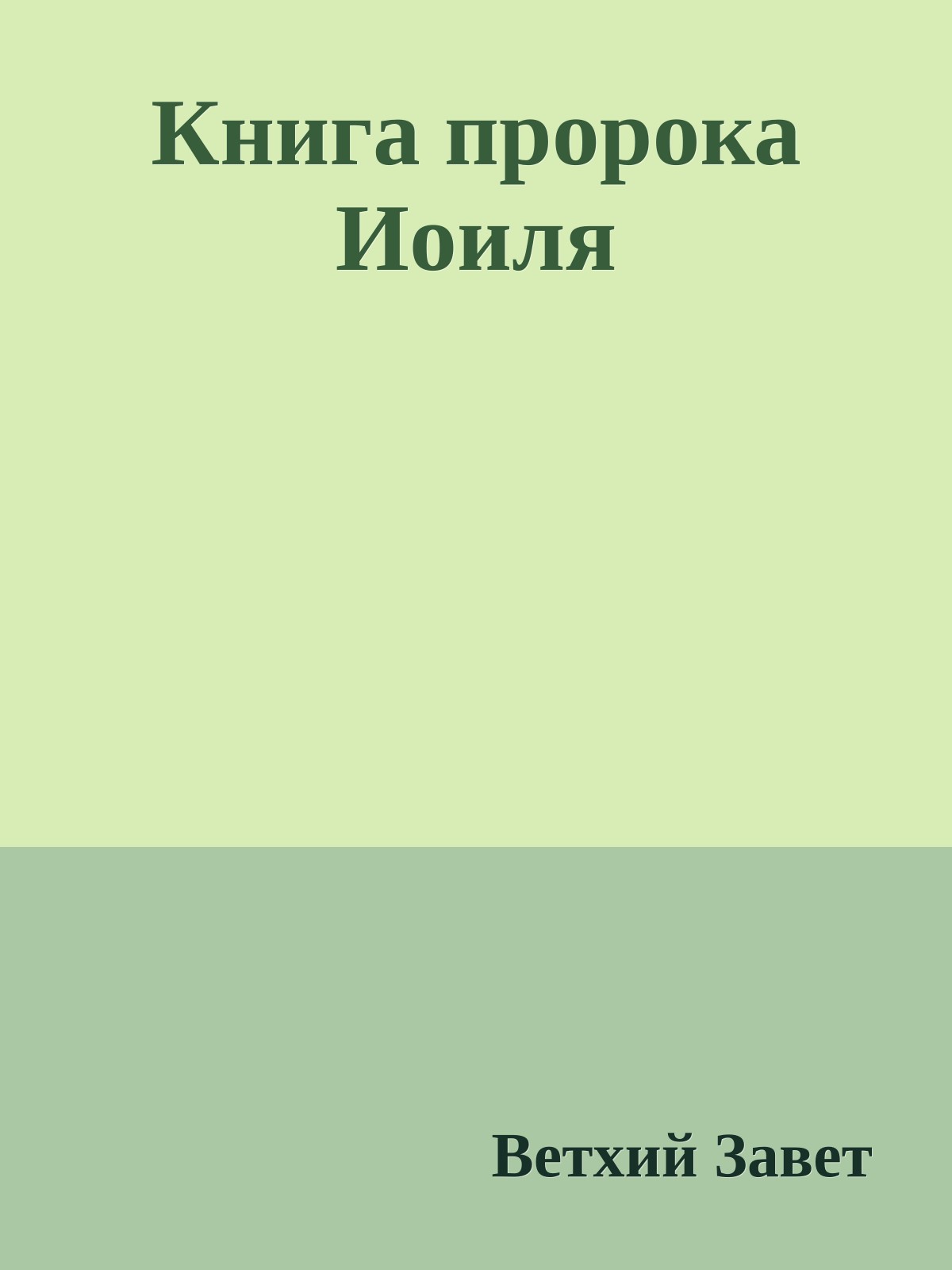 Книга пророка Иоиля