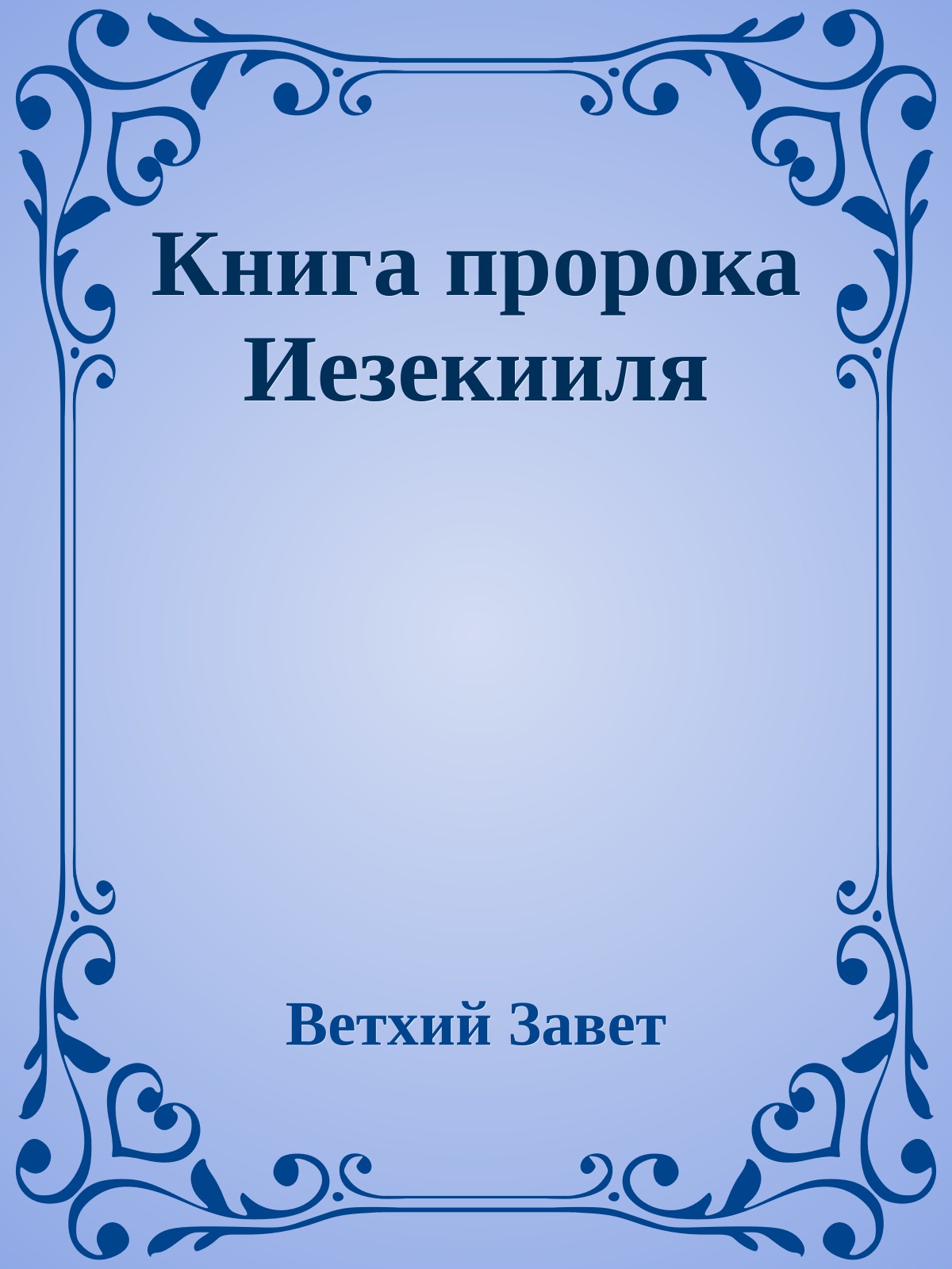 Книга пророка Иезекииля