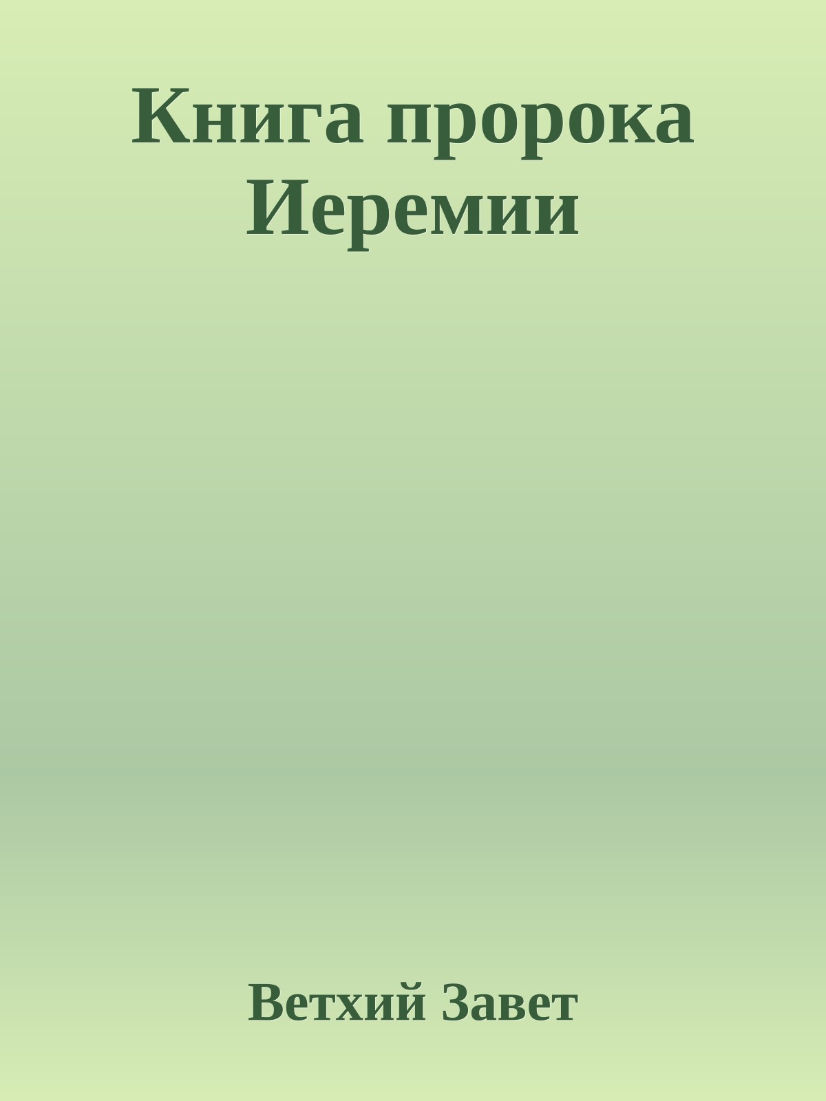 Книга пророка Иеремии