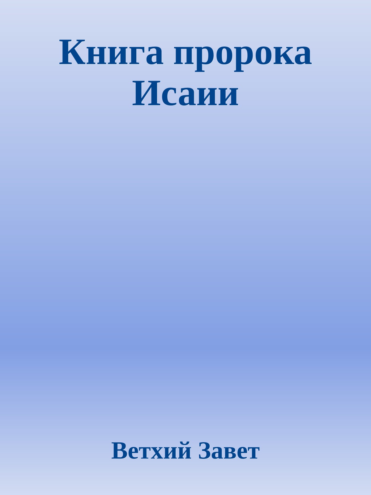 Книга пророка Исаии