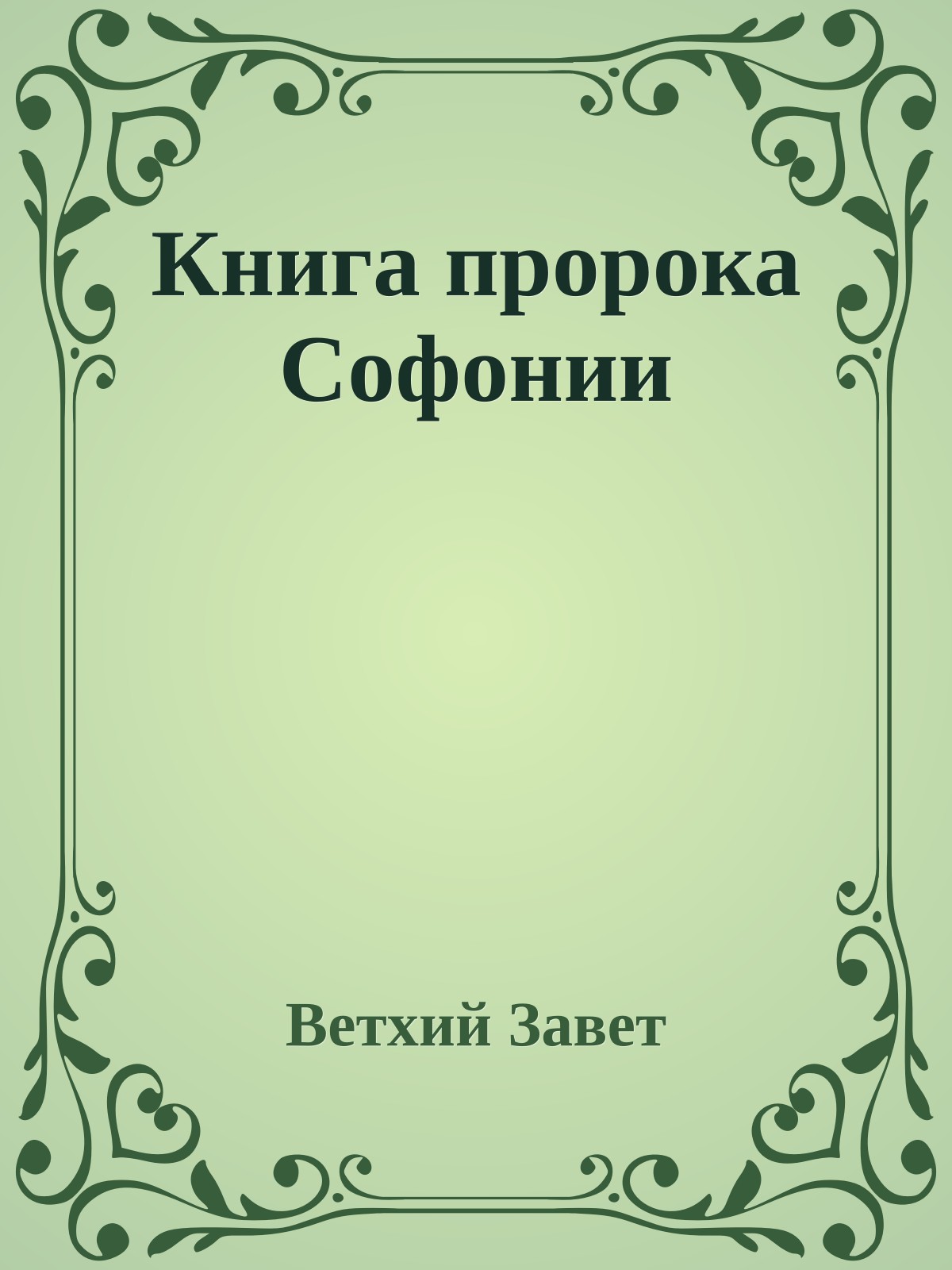 Книга пророка Софонии