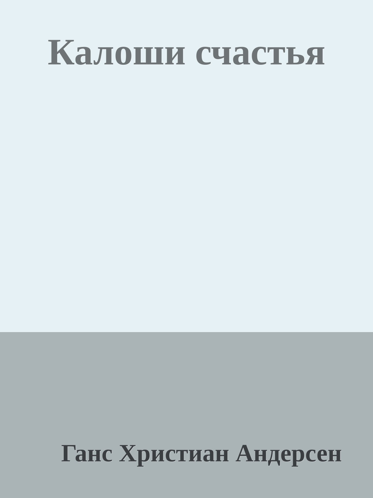 Калоши счастья