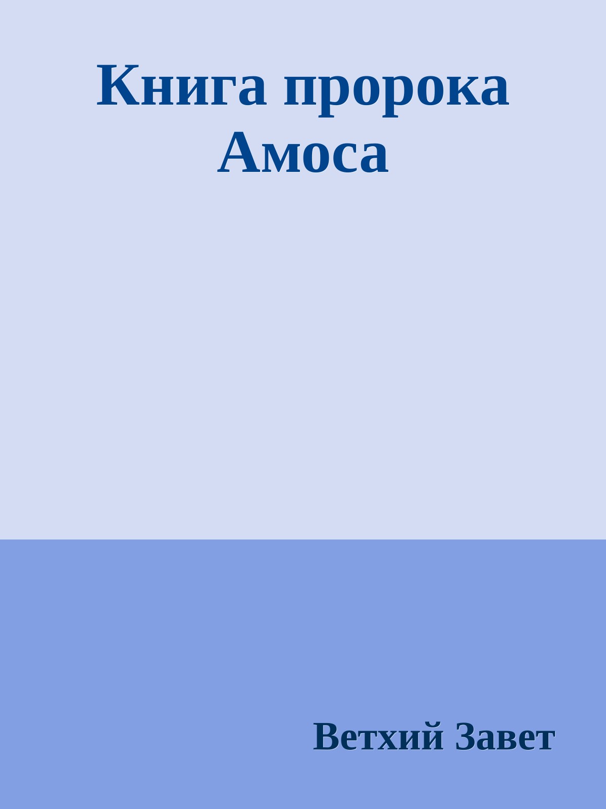 Книга пророка Амоса