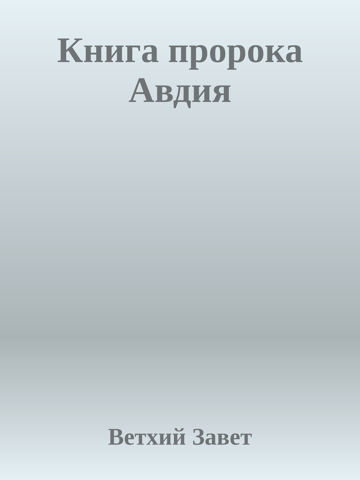 Книга пророка Авдия