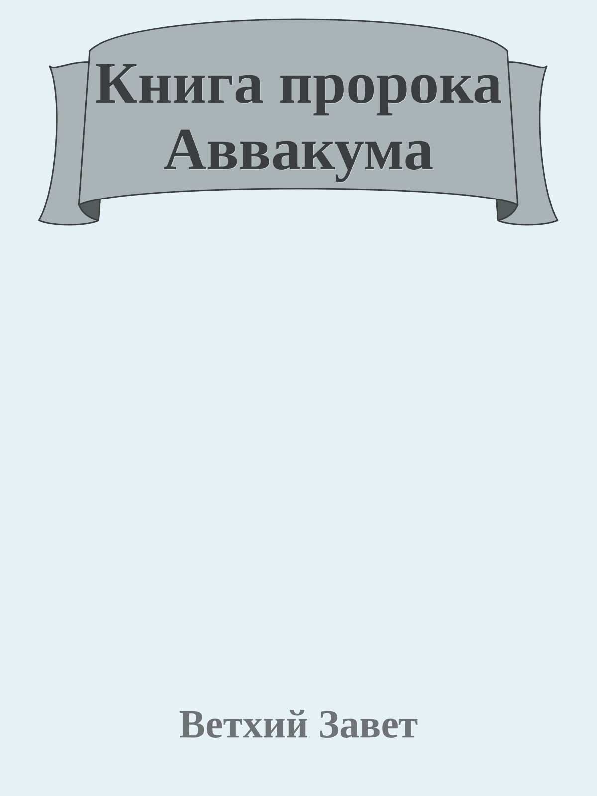 Книга пророка Аввакума