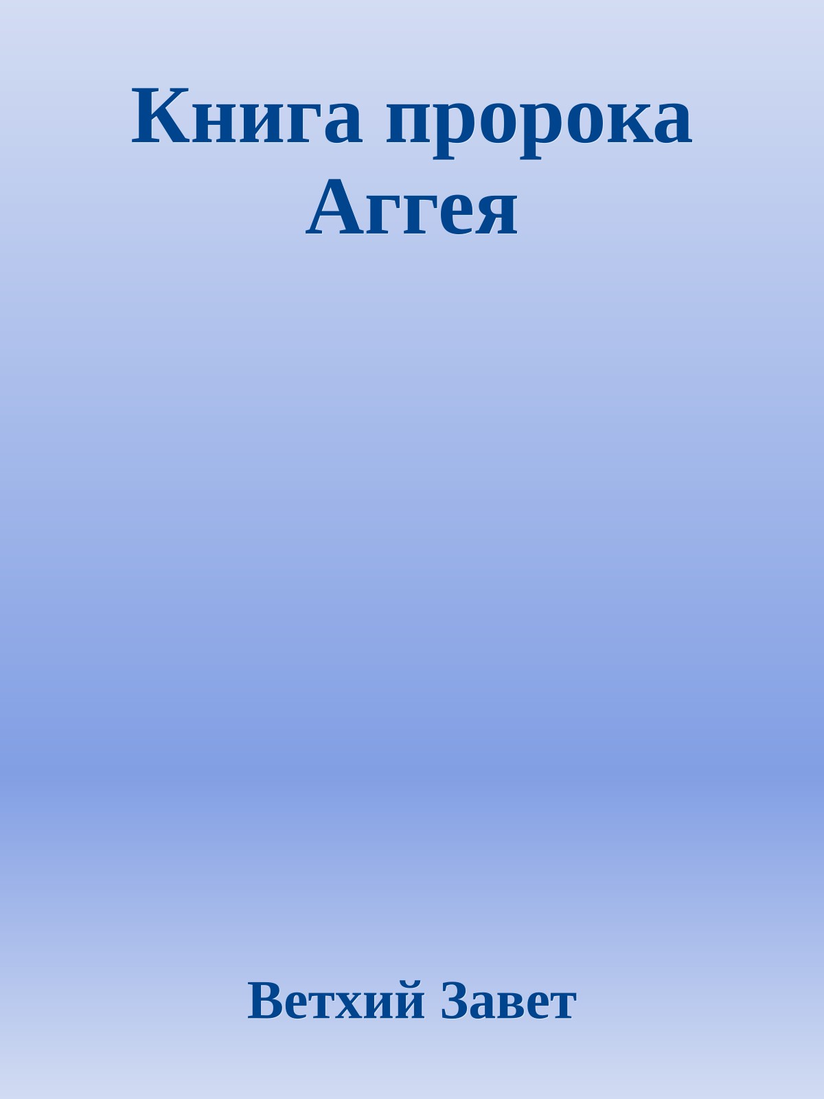 Книга пророка Аггея