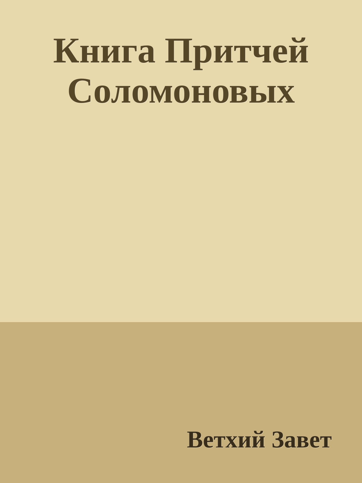 Книга Притчей Соломоновых
