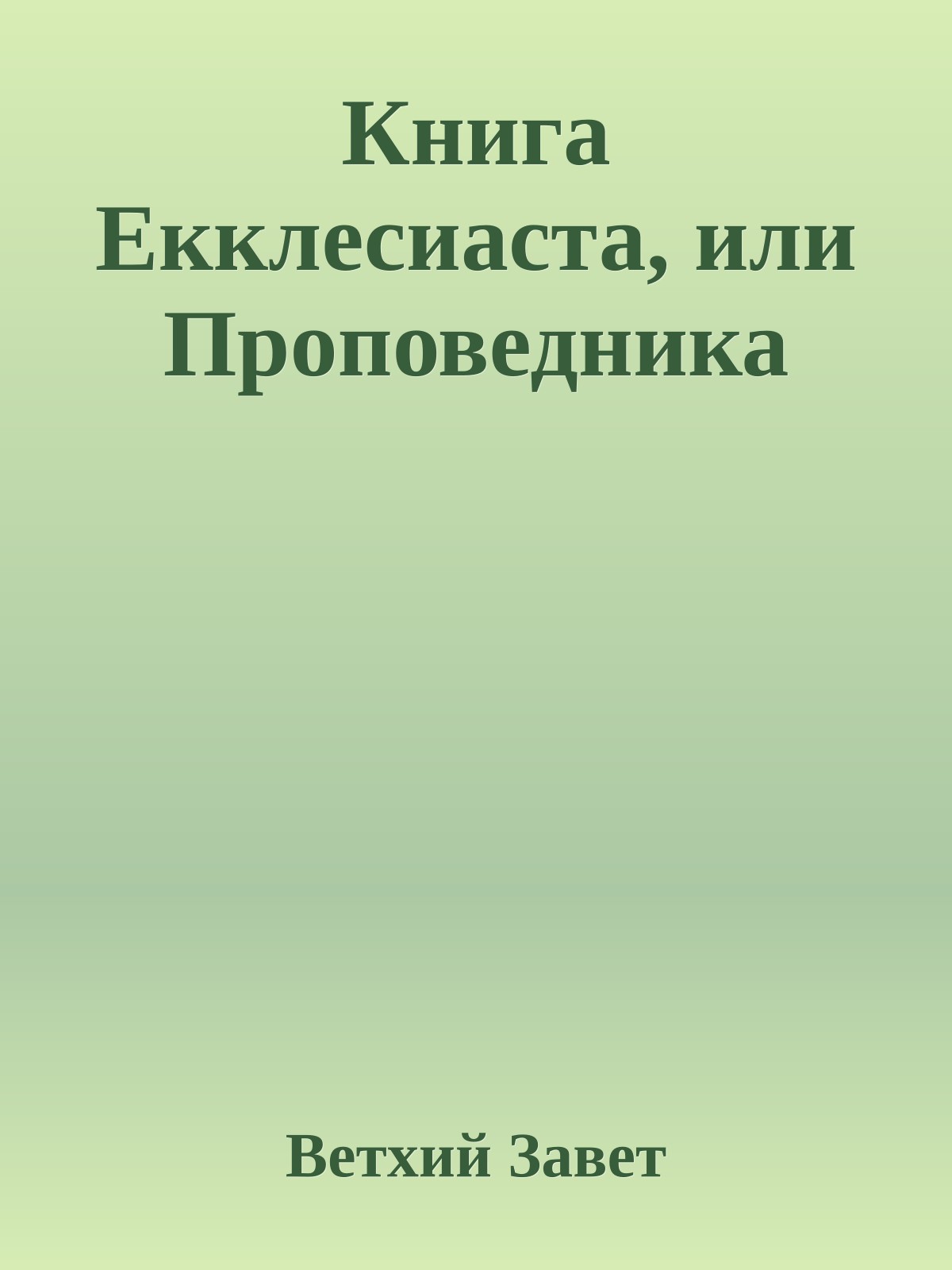 Книга Екклеcиаста, или Проповедника