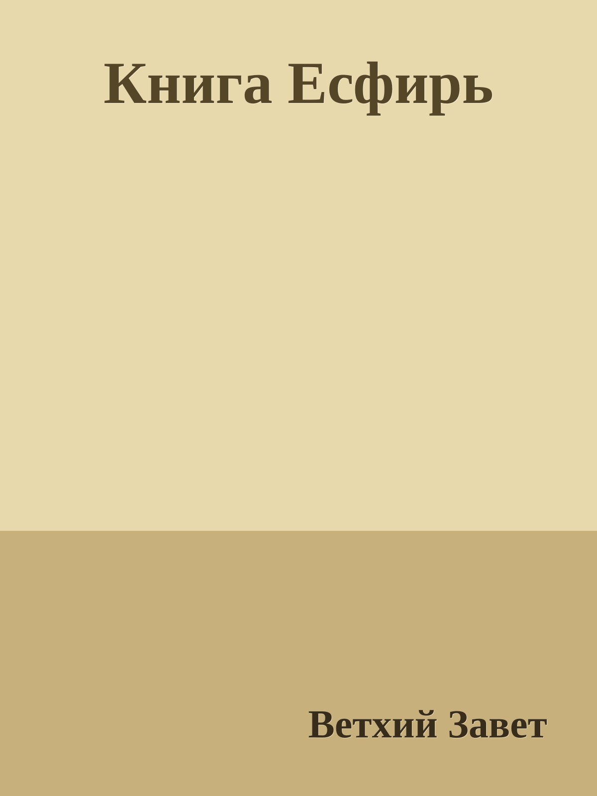 Книга Есфирь