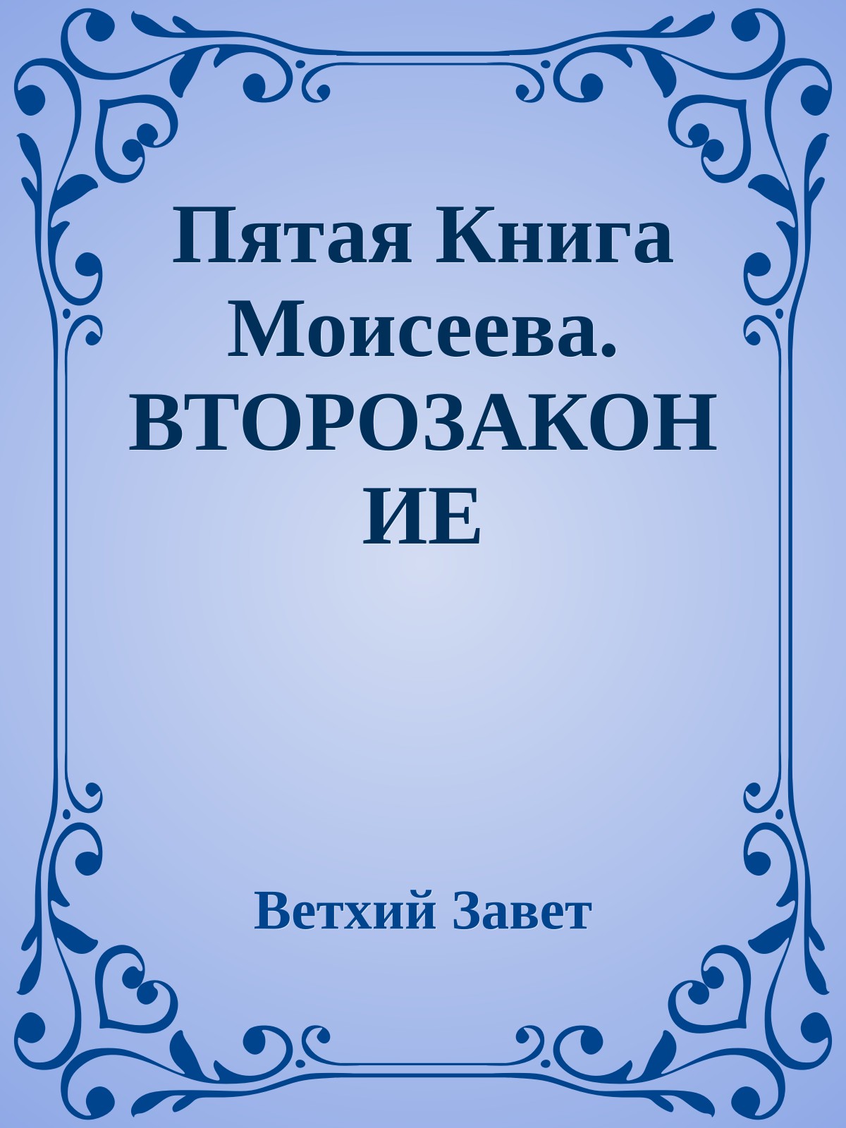 Пятая Книга Моисеева. ВТОРОЗАКОНИЕ