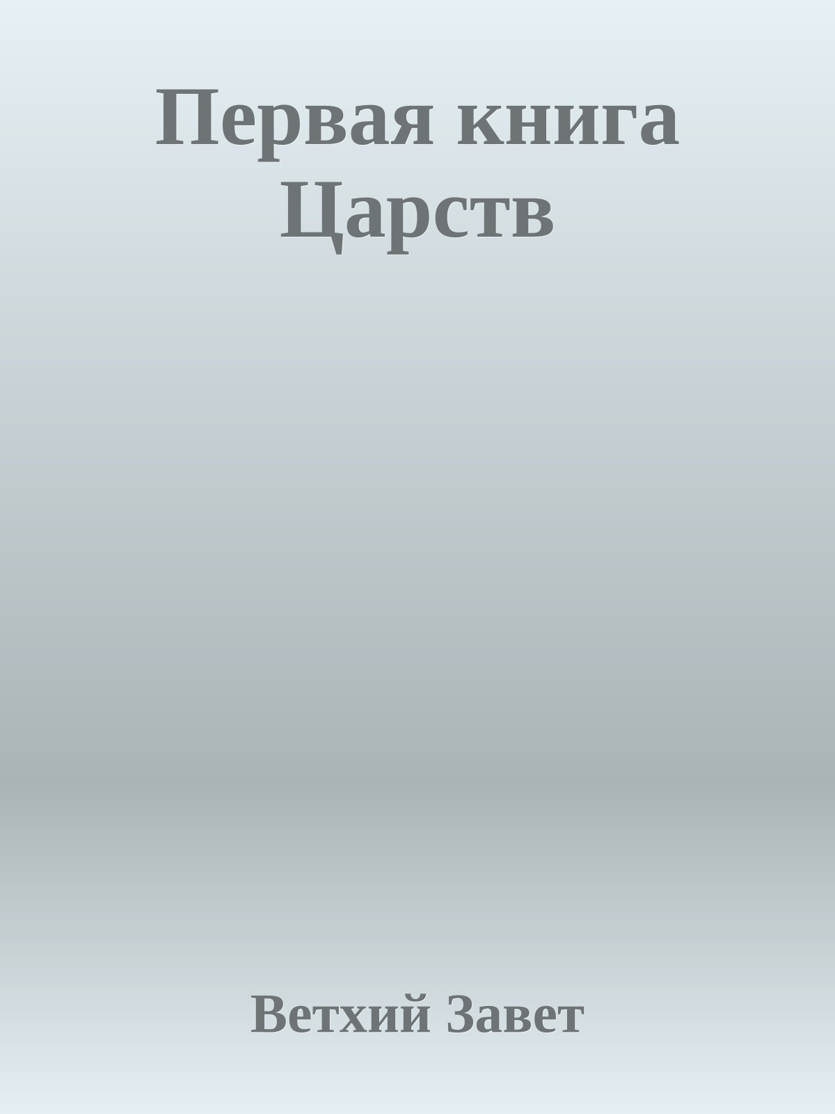 Первая книга Царств