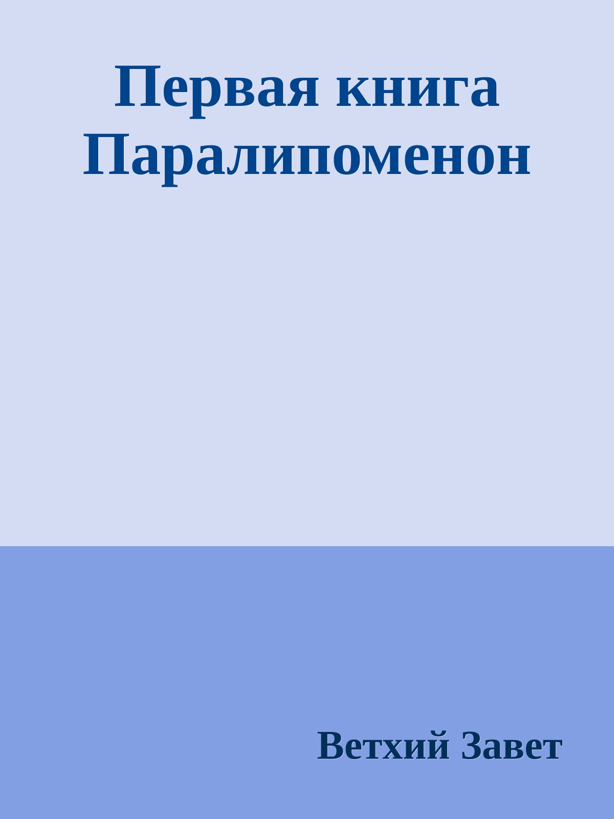 Первая книга Паралипоменон