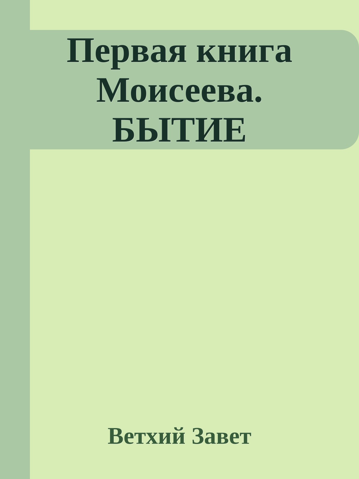 Первая книга Моисеева. БЫТИЕ