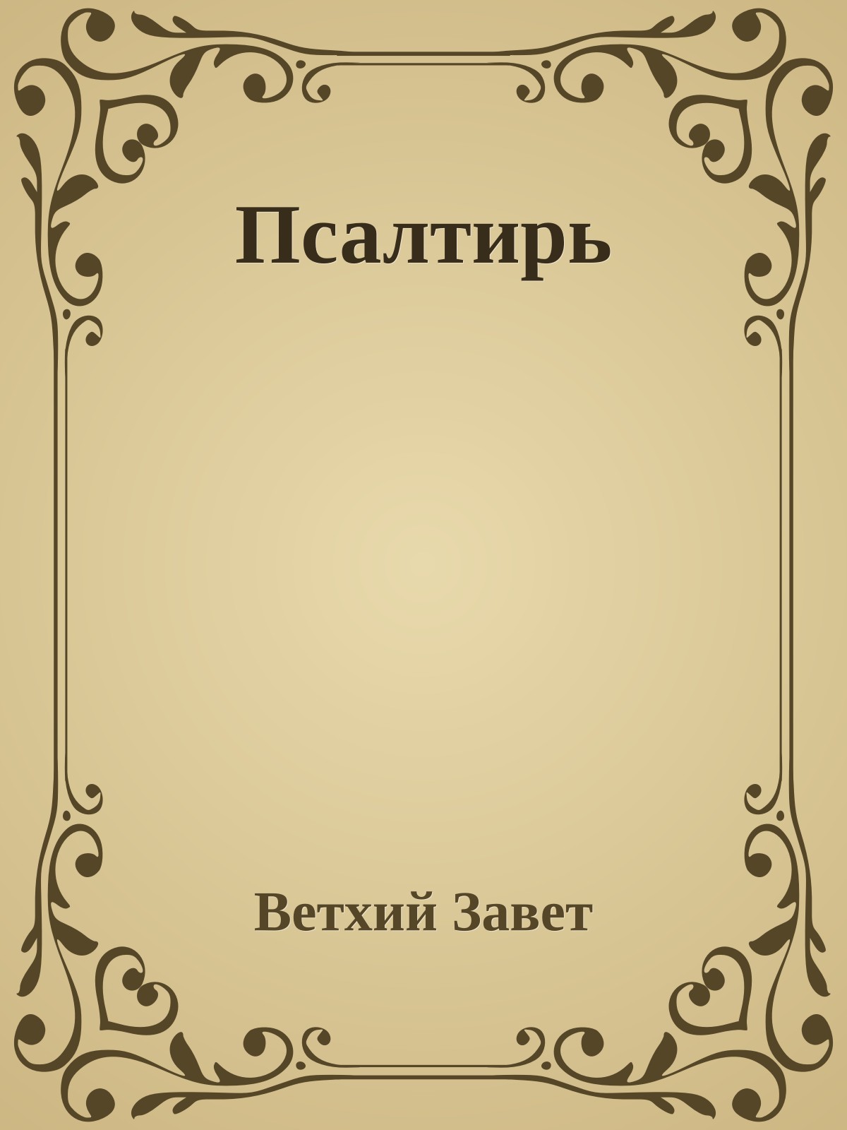 Псалтирь